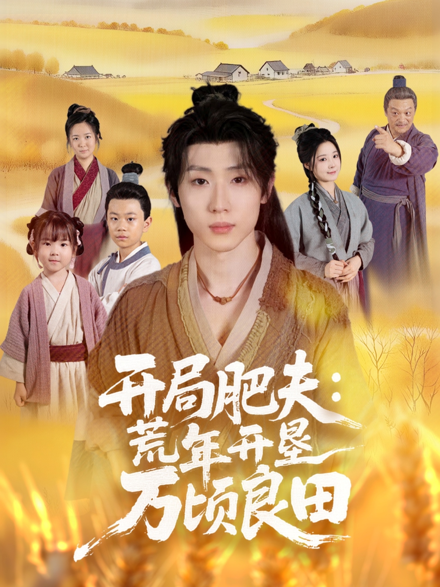 开局肥夫荒年开垦万顷良田第01集