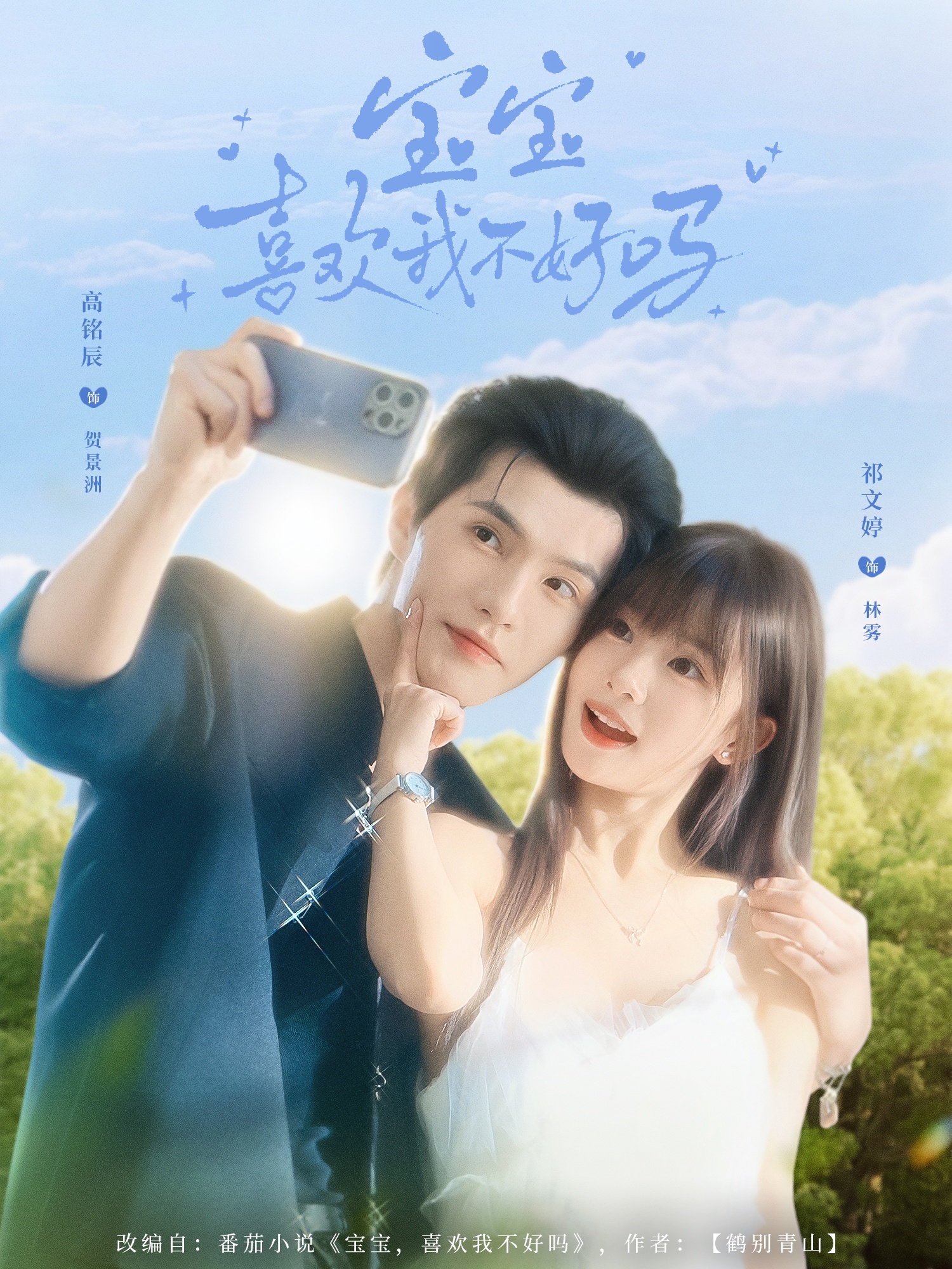 宝宝喜欢我不好吗第01集