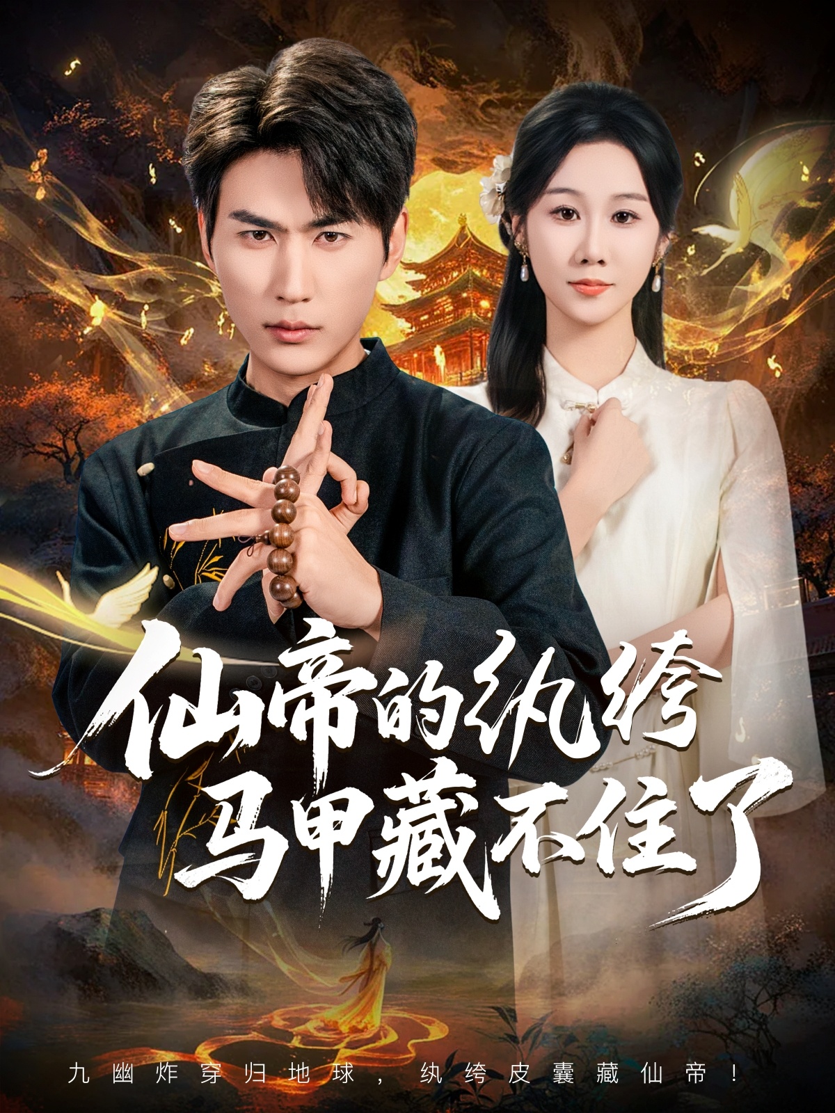 仙帝的纨绔马甲藏不住了第01集