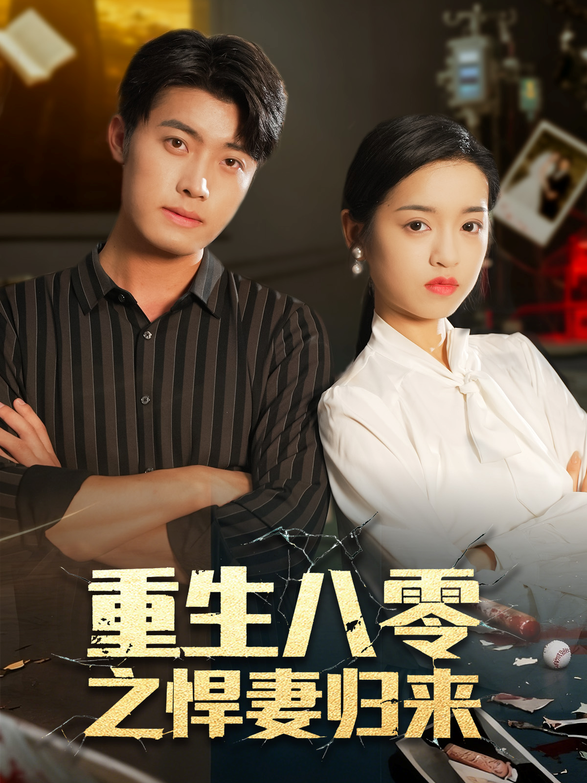 重生八零之悍妻归来第01集