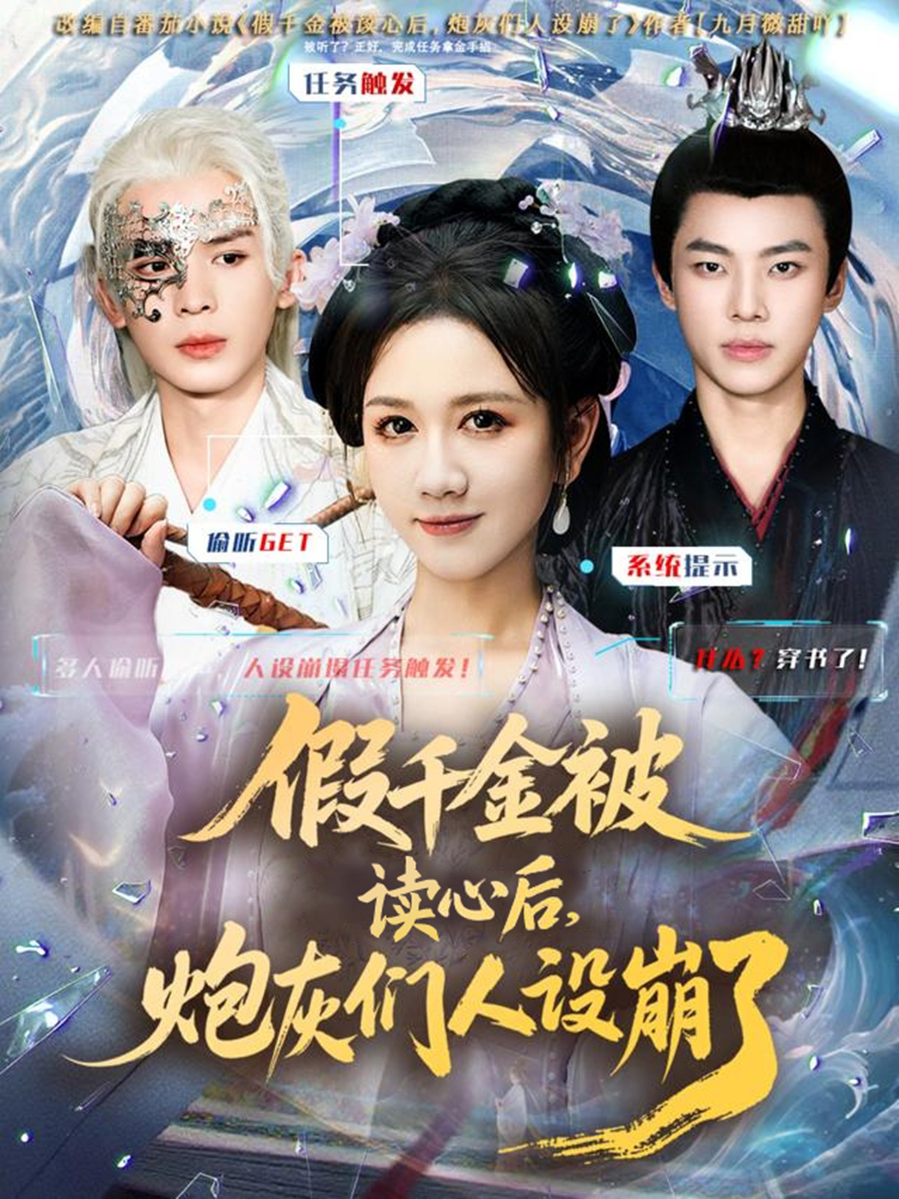 假千金被偷听心声后，炮灰们人设崩了第01集