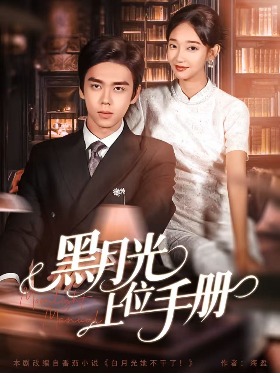 黑月光上位手册第01集