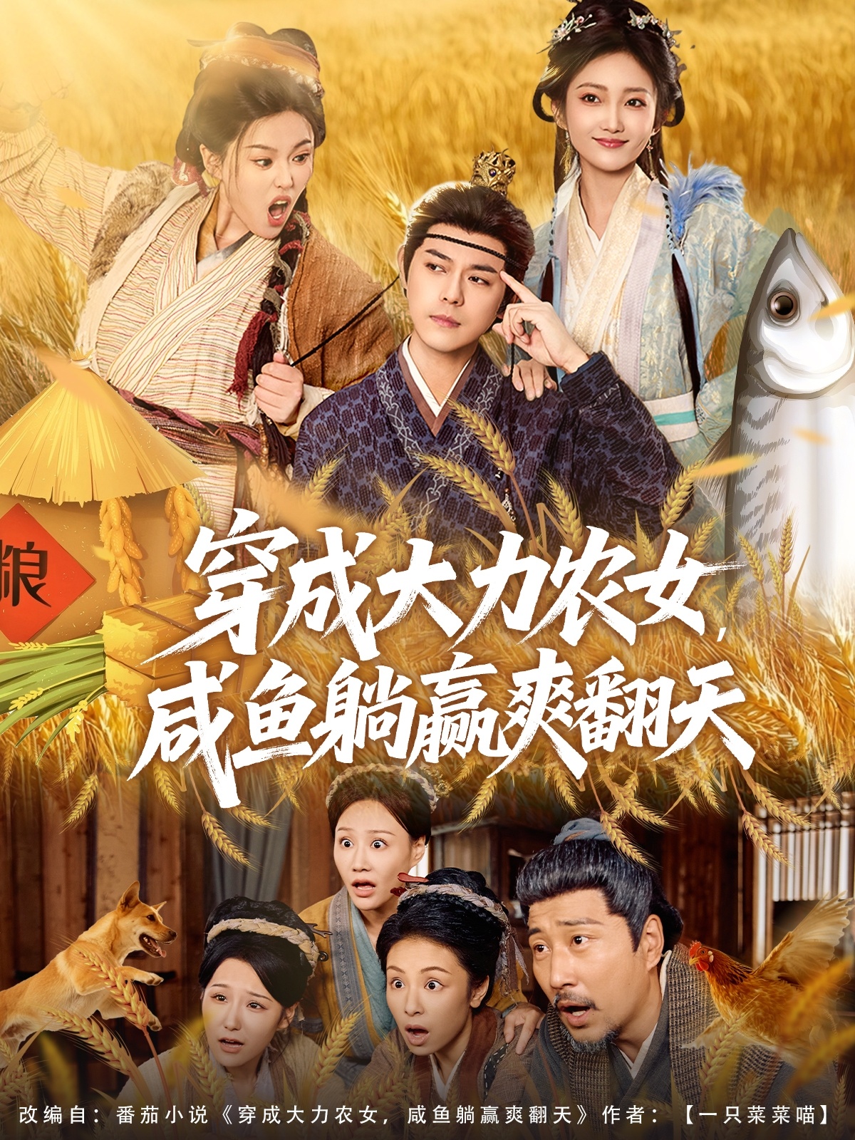 穿成大力农女，咸鱼躺赢爽翻天第62集