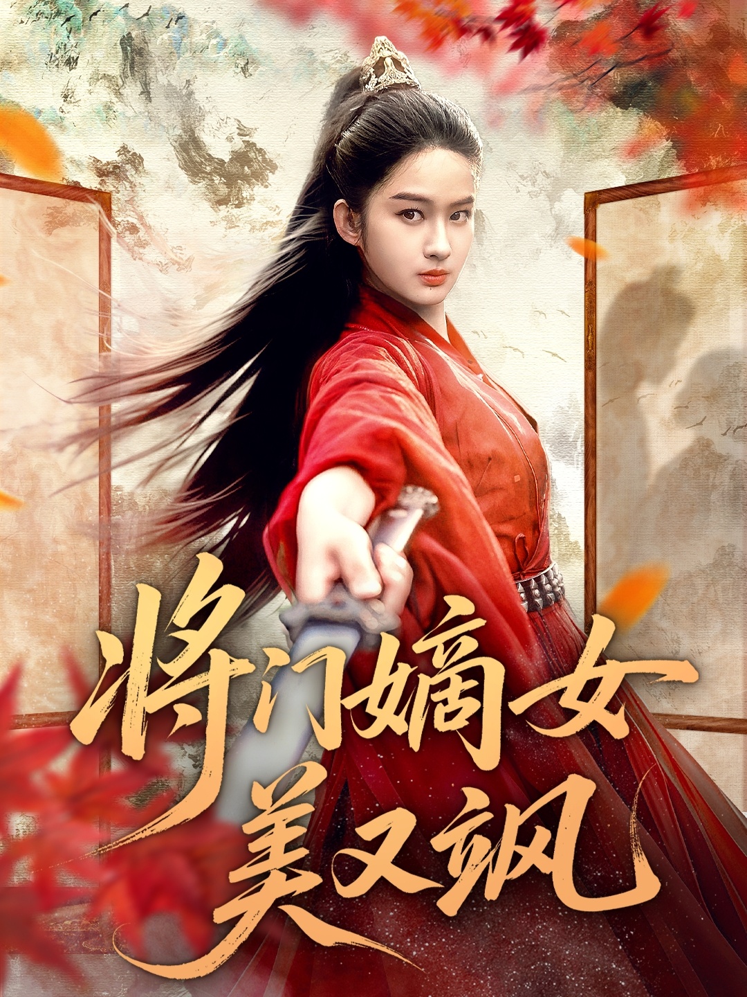 将门嫡女美又飒第26集