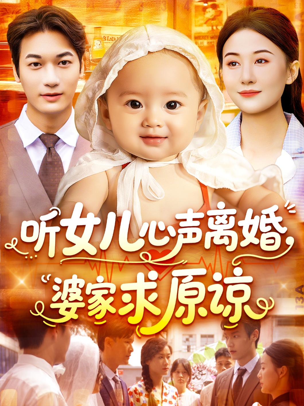 听女儿心声离婚婆家求原谅第01集