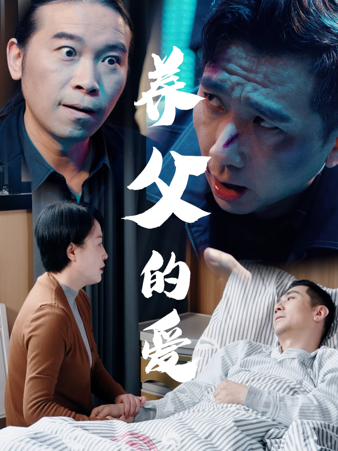 养父的爱第21集