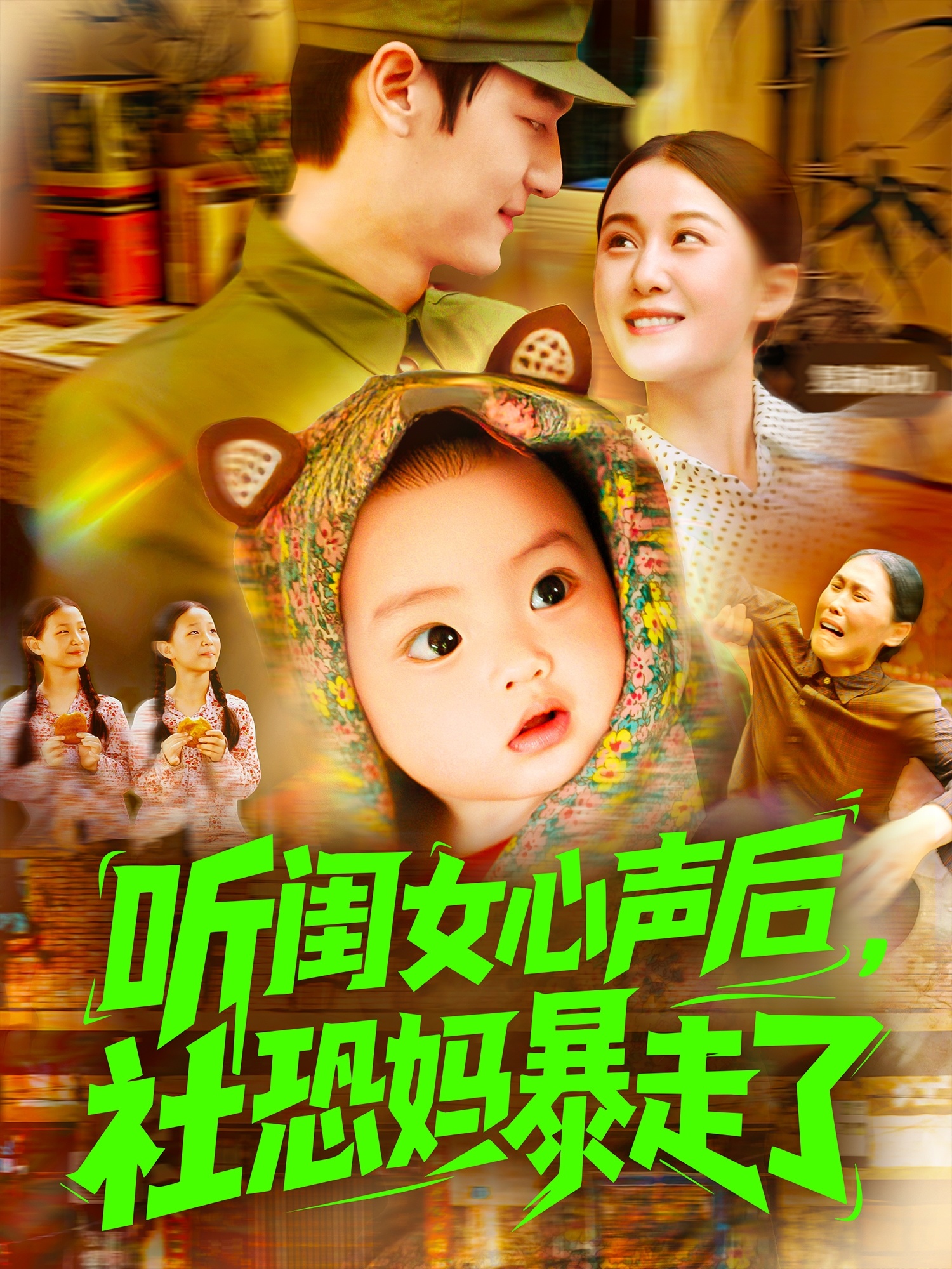 听闺女心声后社恐妈暴走了第17集