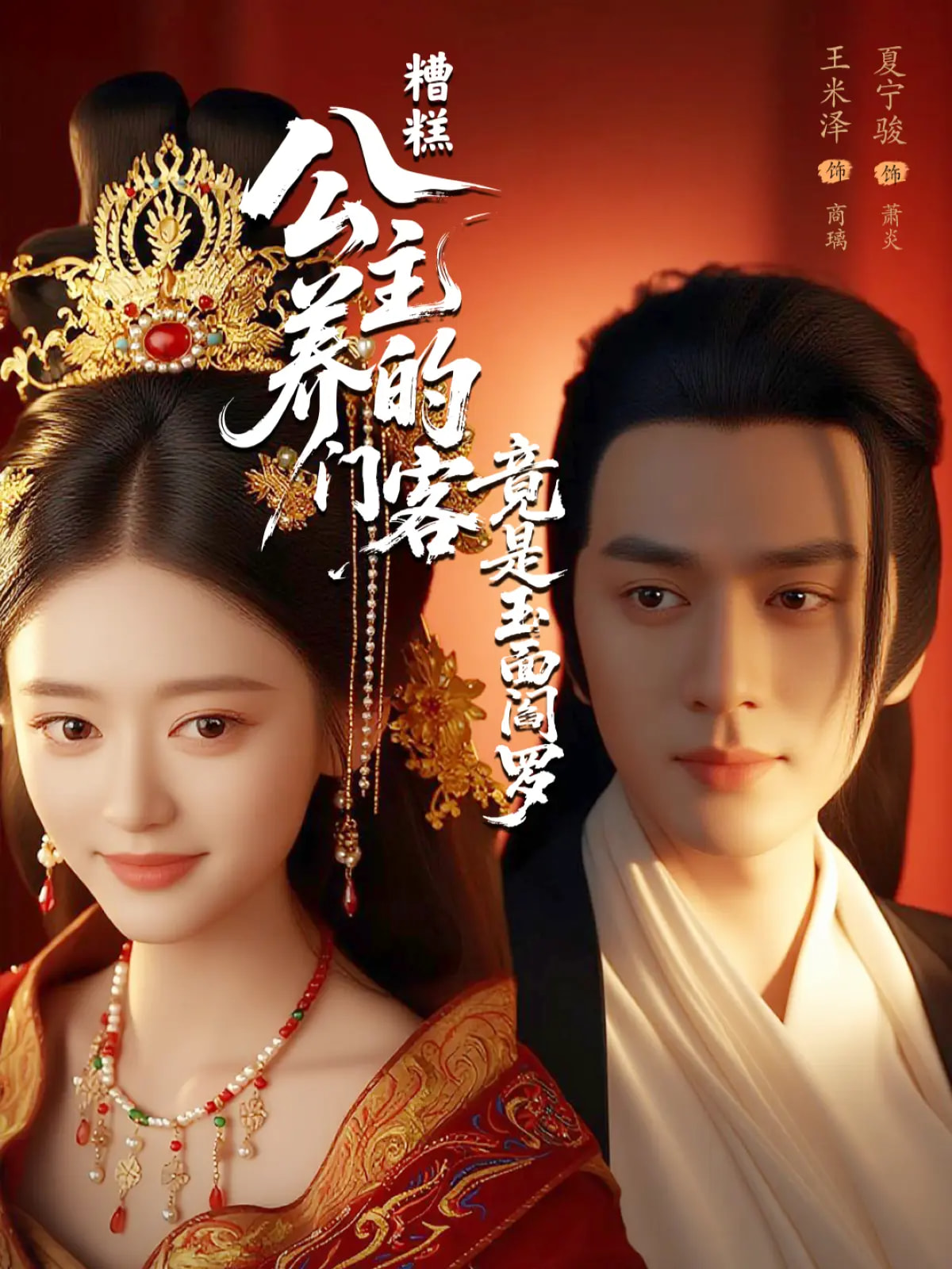 糟糕公主养的门客竟是玉面阎罗第01集