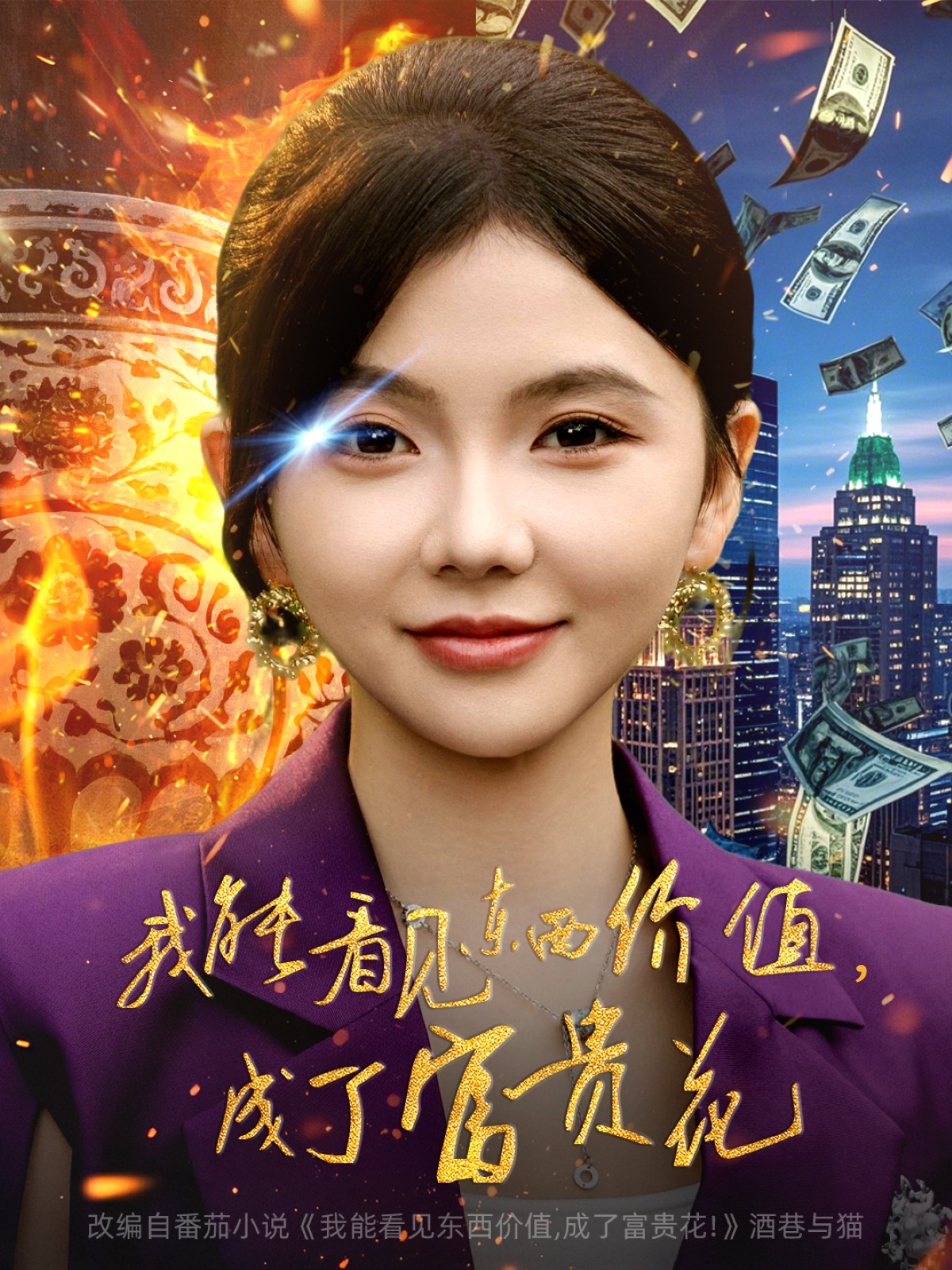 我能看见东西价值，成了富贵花第01集