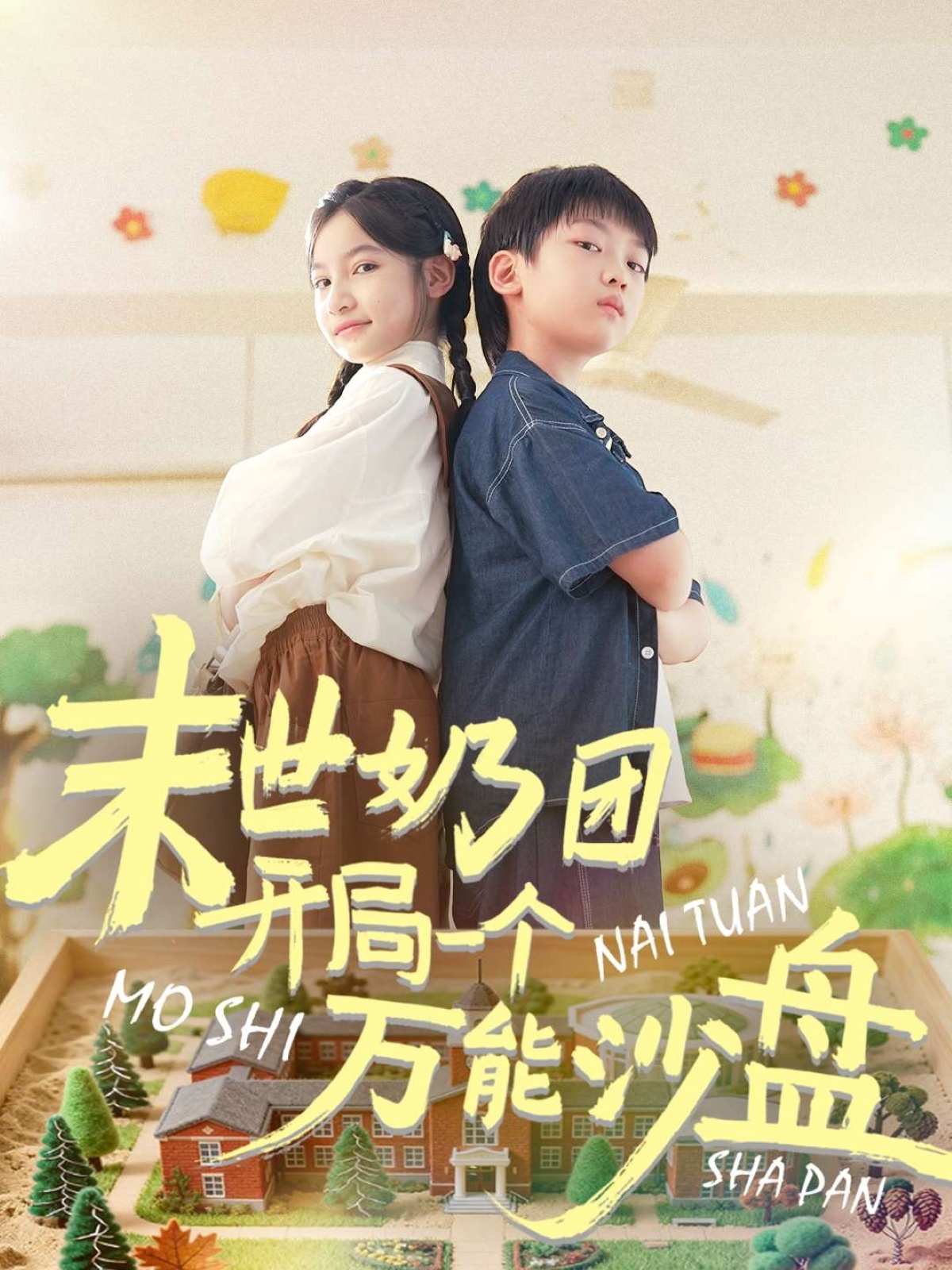 末世奶团开局一个万能沙盘第80集
