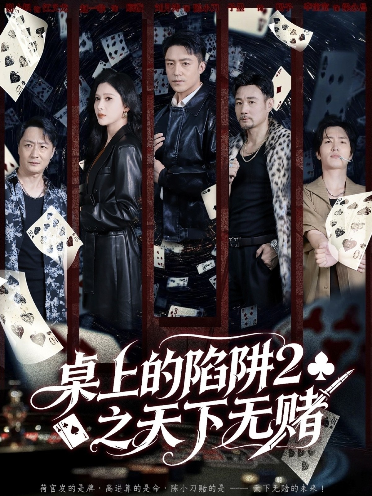 桌上的陷阱2之天下无赌第07集