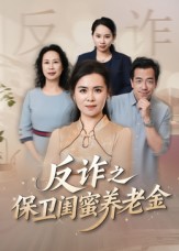 反诈之保卫闺蜜养老金第01集