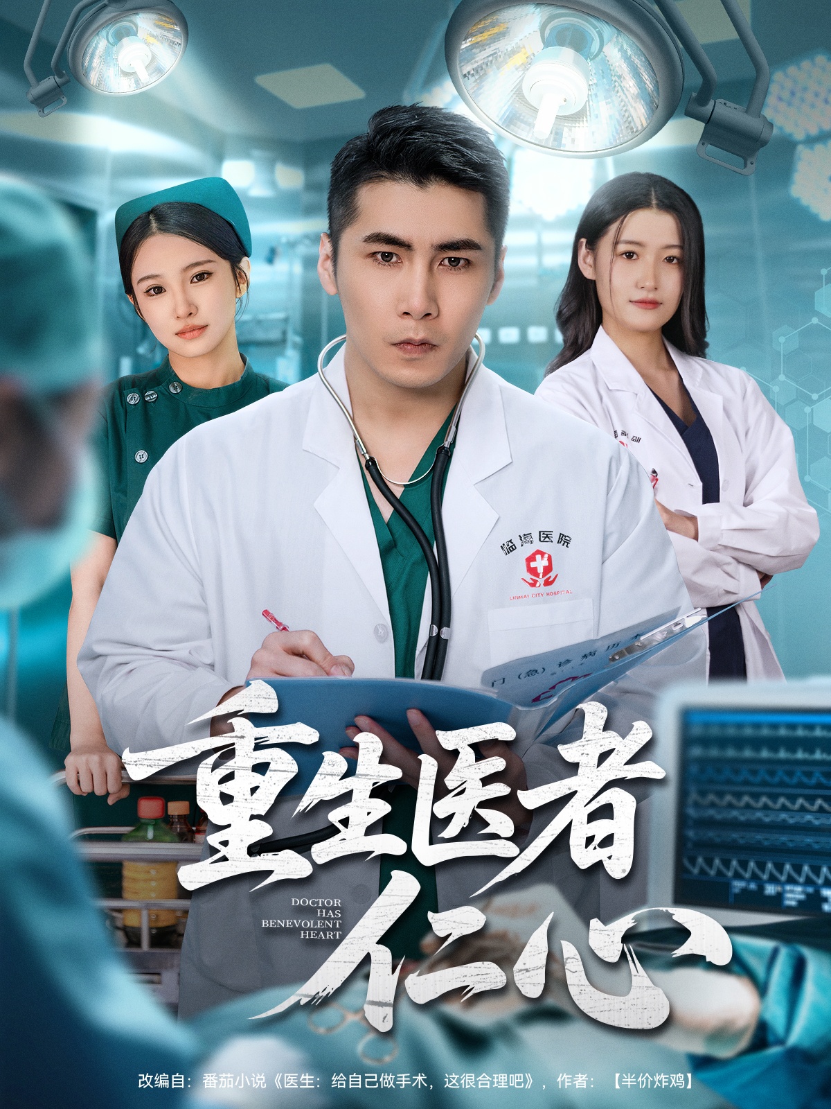 重生医者仁心第01集