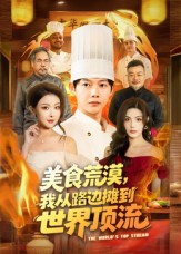 美食荒漠：我从路边摊到世界顶流(全集)