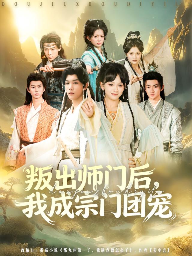 叛出师门后我成宗门团宠第57集