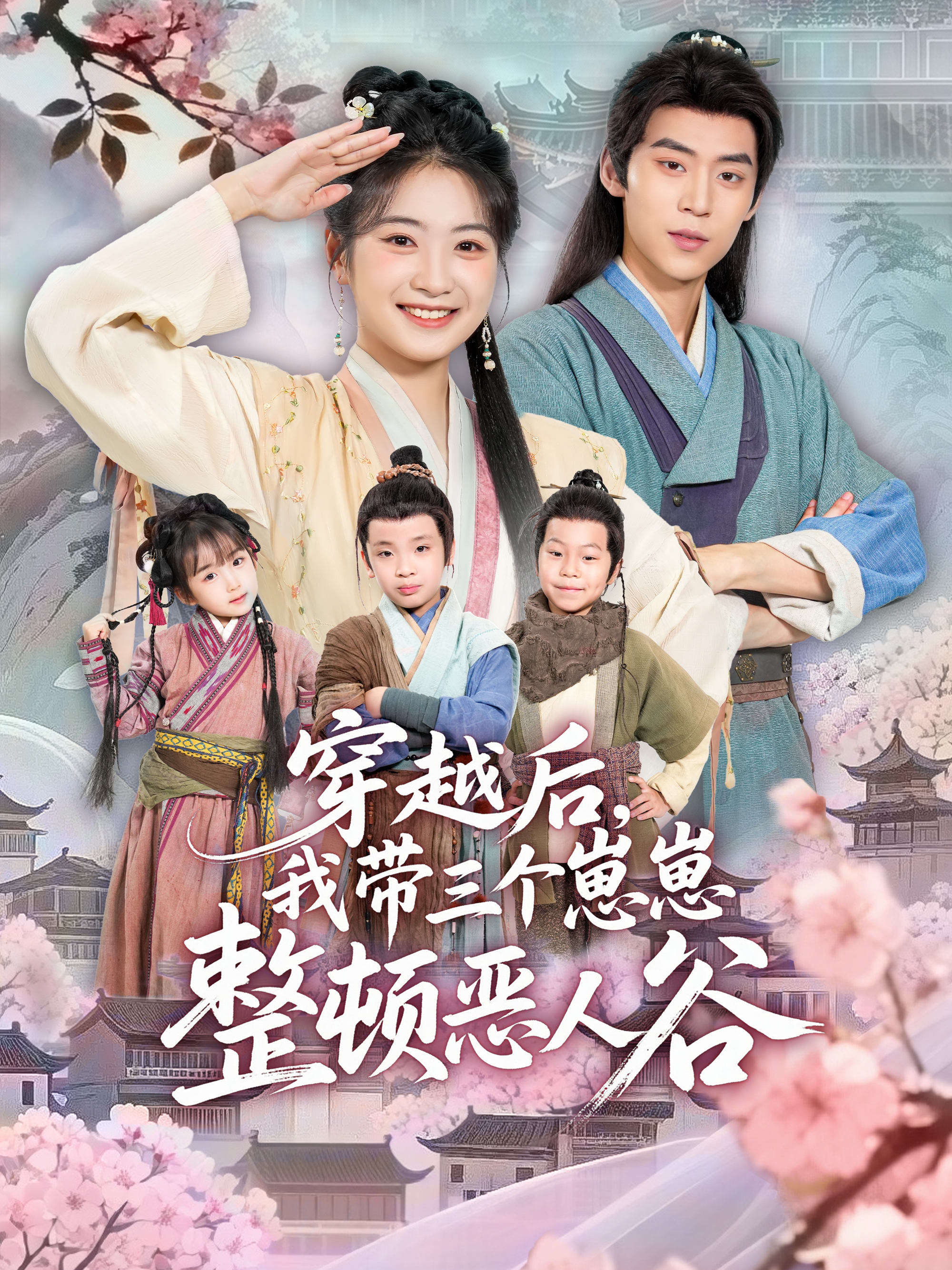 穿越后，我带三个崽崽整顿恶人谷第01集