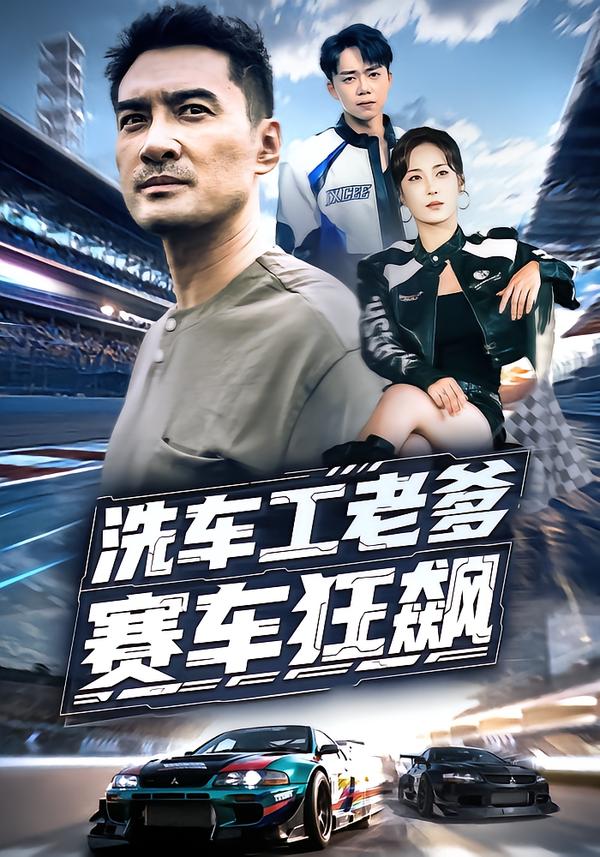 洗车工老爹赛车狂飙第01集
