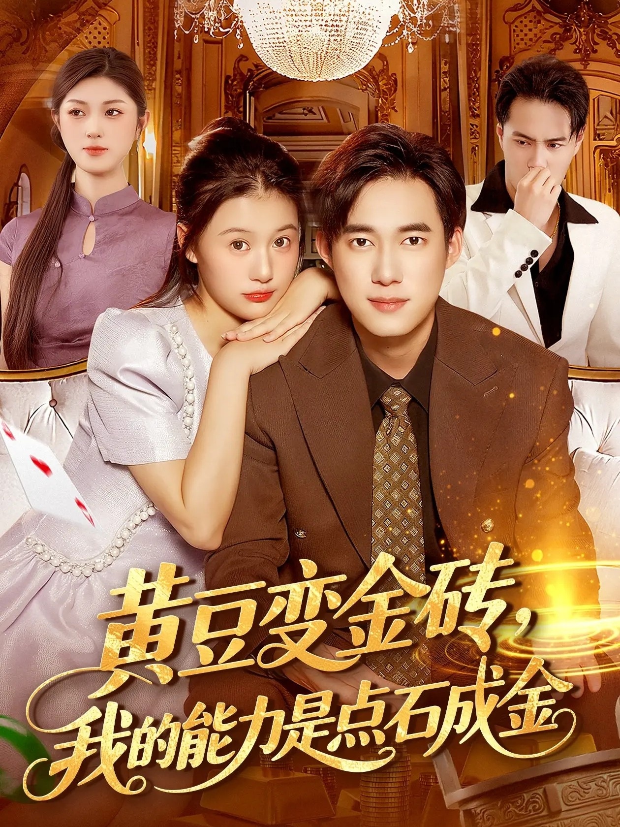 黄豆变金砖我的能力是点石成金第64集