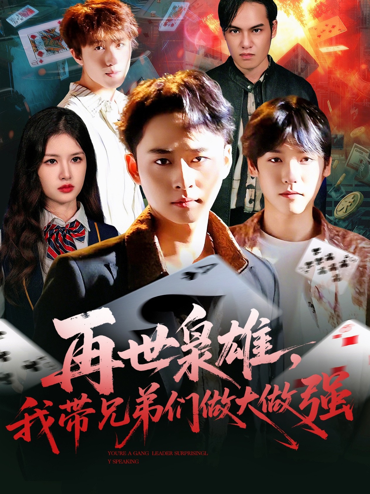 再世枭雄我带兄弟们做大做强(全集)