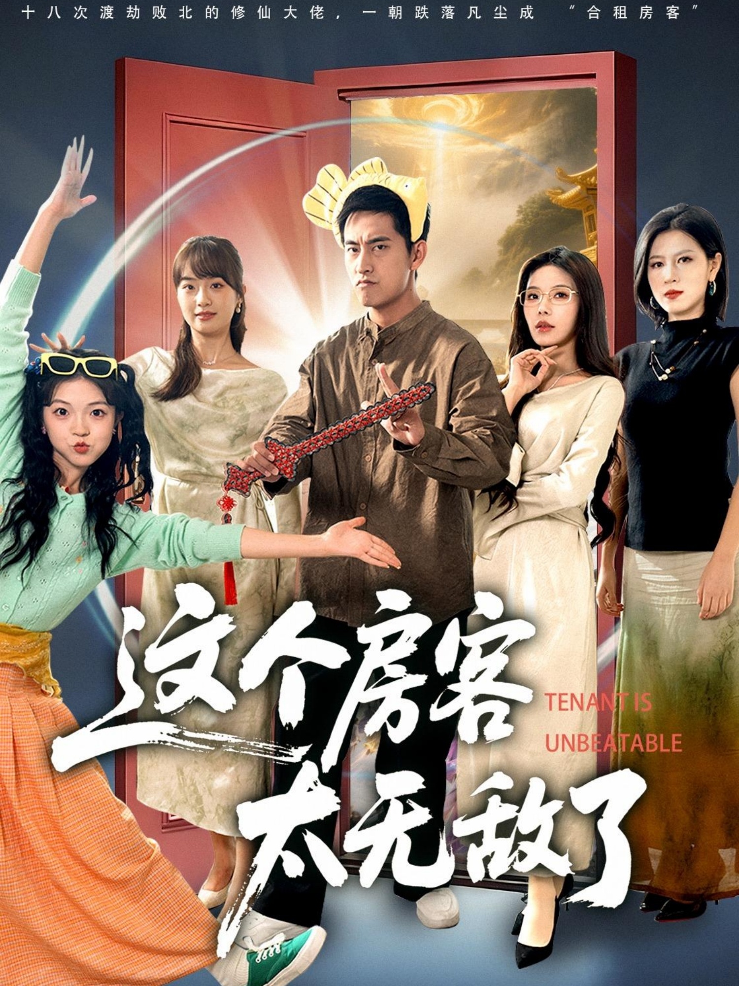 这个房客太无敌了第78集