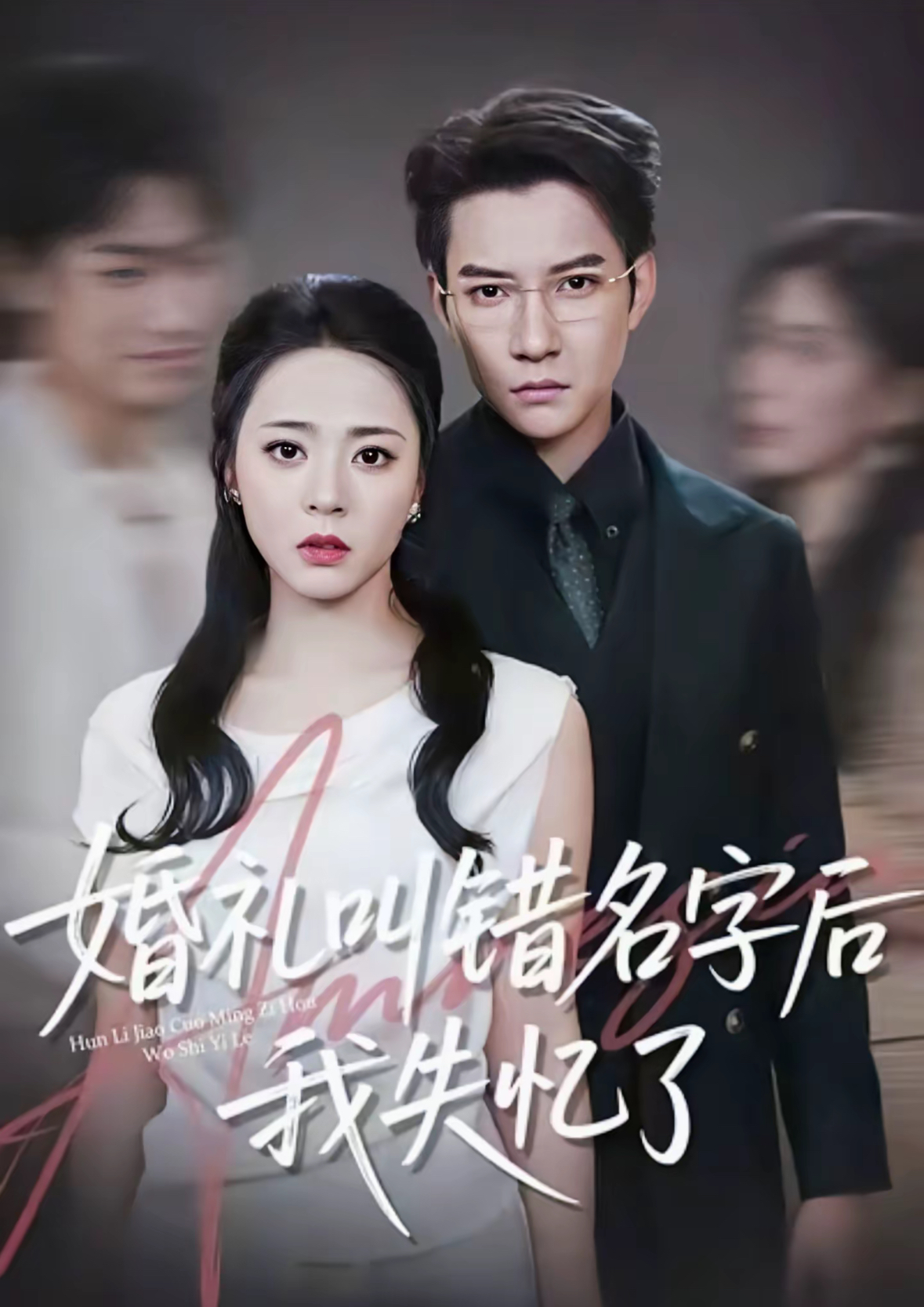 婚礼叫错名字后我失忆了第84集