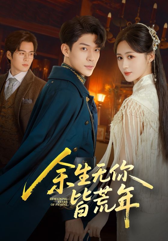 余生无你皆荒年第01集