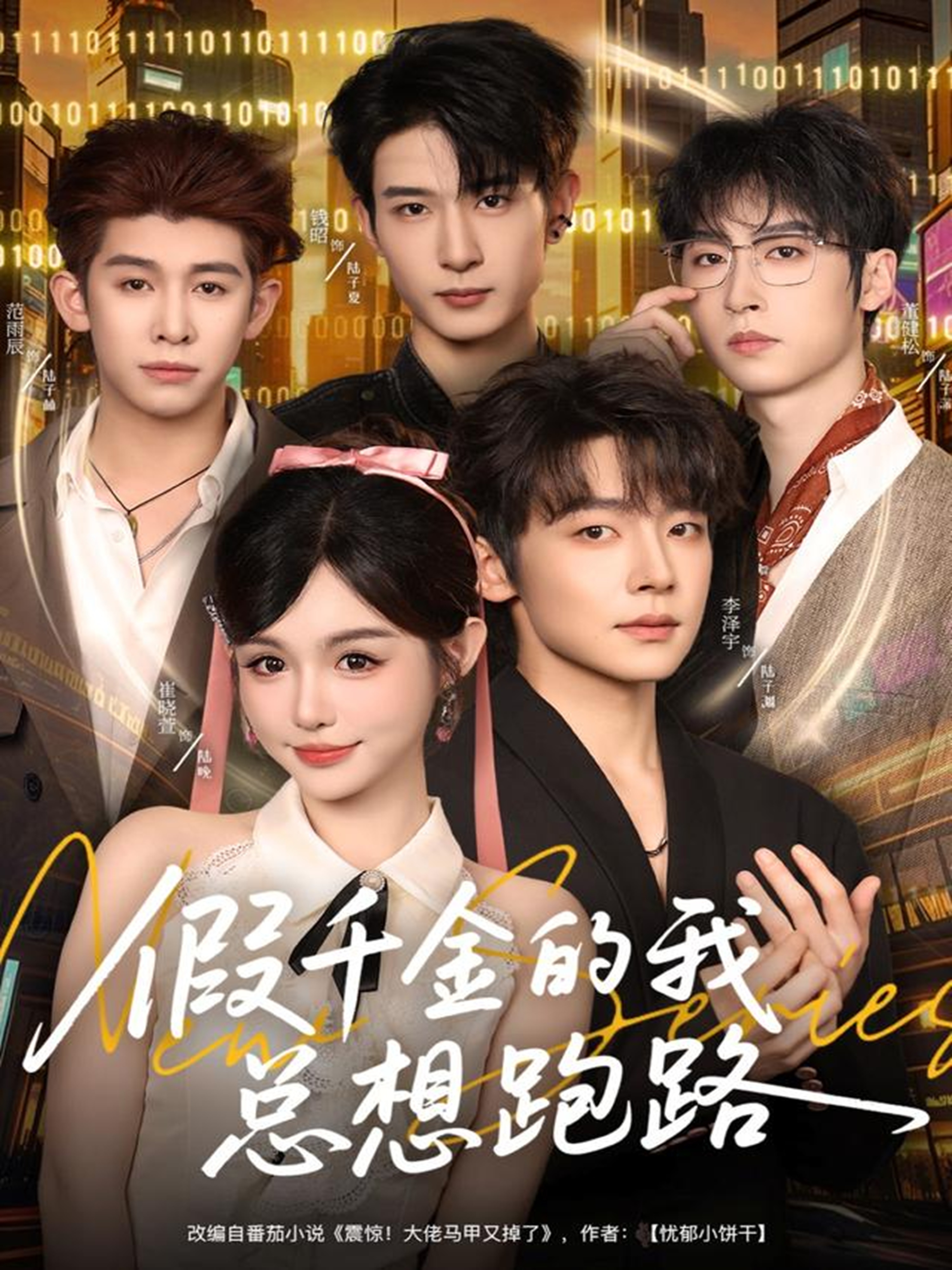 假千金的我总想跑路第01集