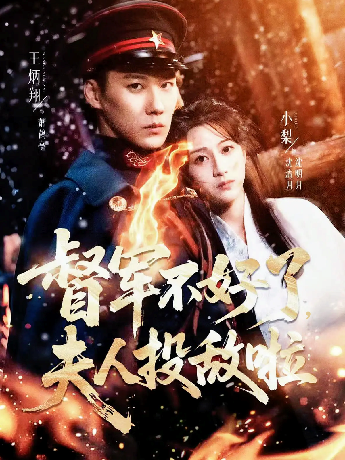 督军不好了，夫人投敌啦第01集