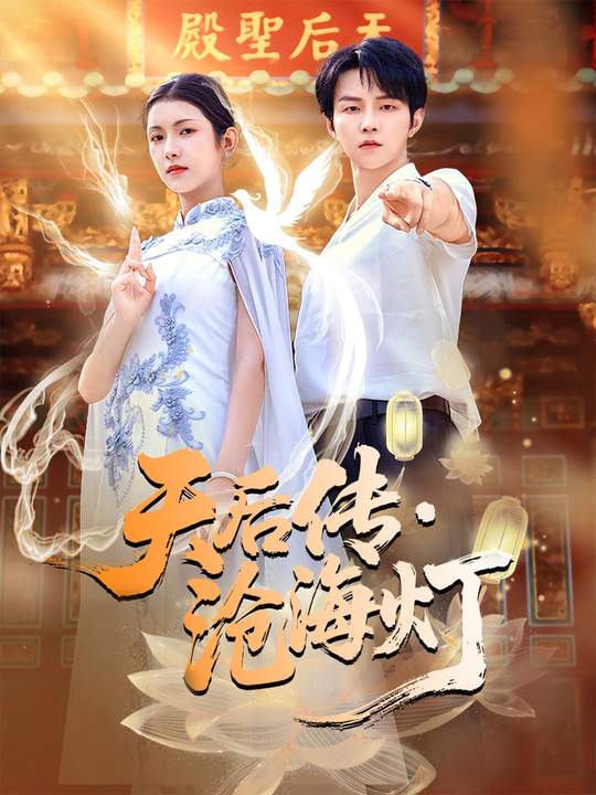 天后传，沧海灯第01集