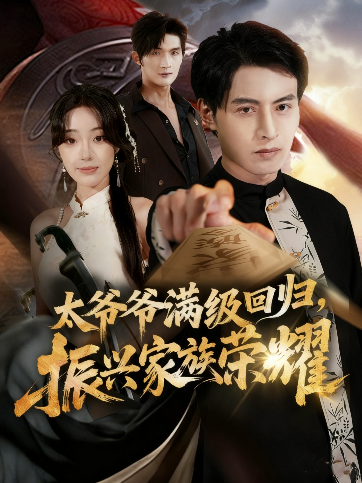 太爷爷满级回归振兴家族荣耀第01集