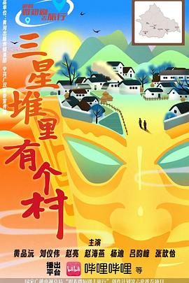三星堆里有个村第08集(大结局)