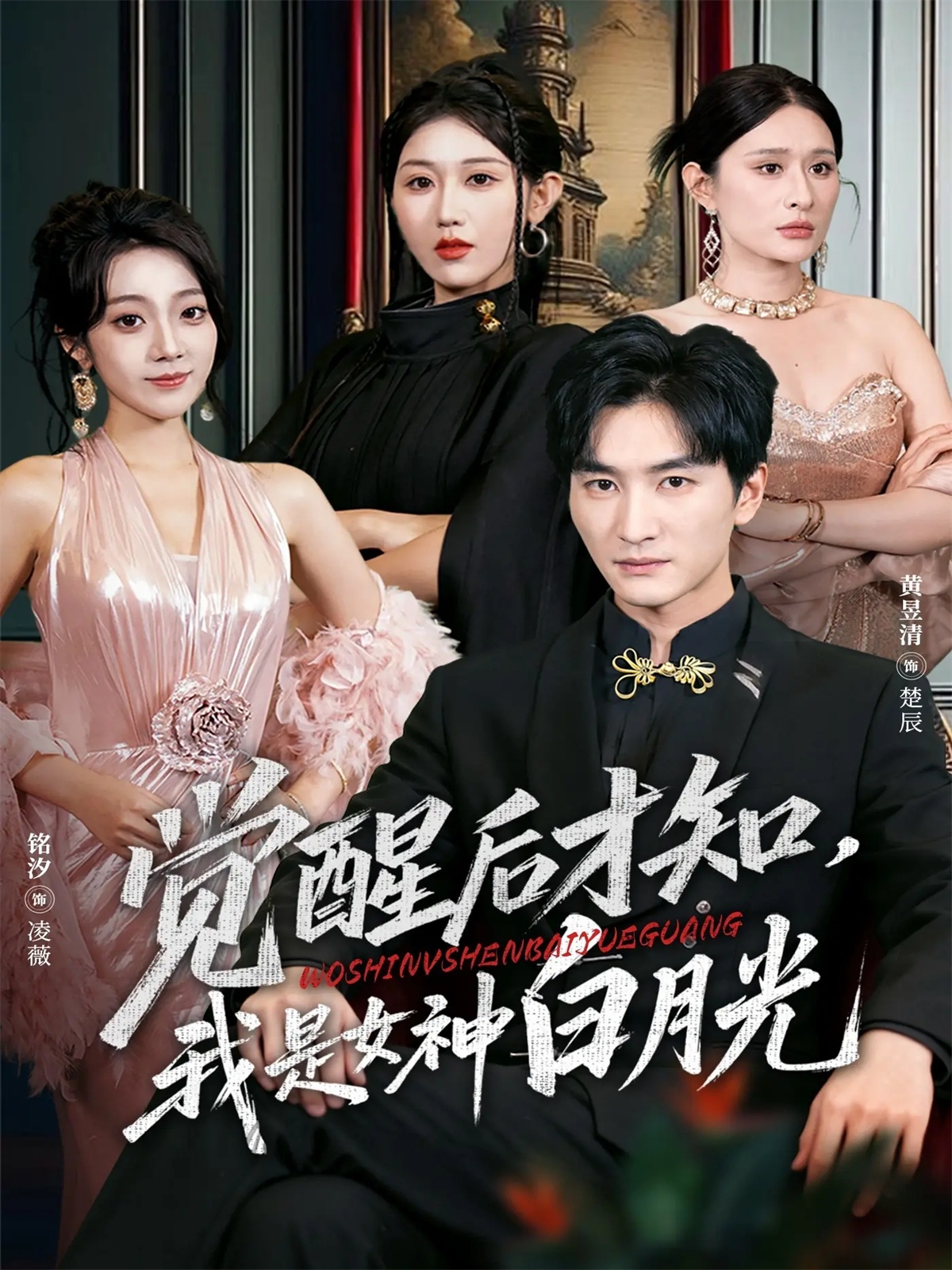 觉醒后才知我是女神白月光第22集