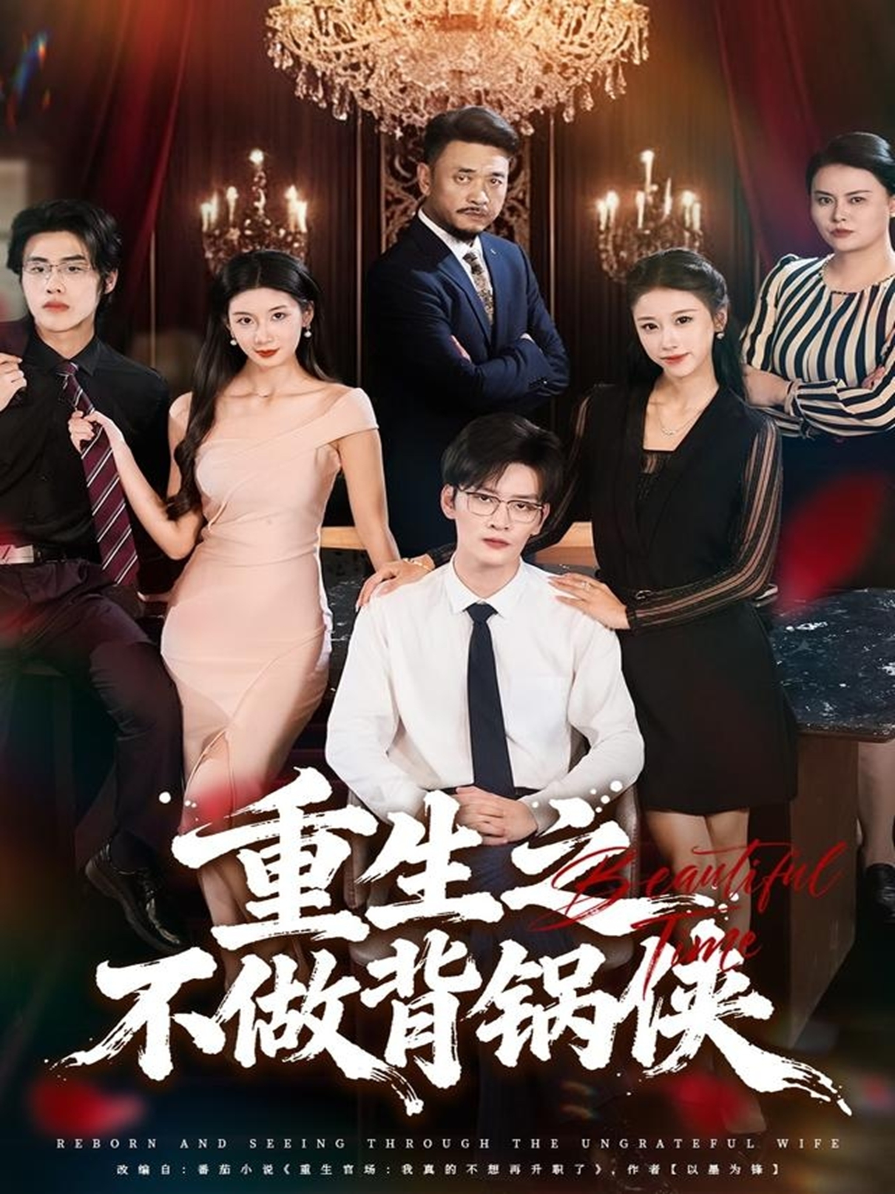 重生之不做背锅侠第01集