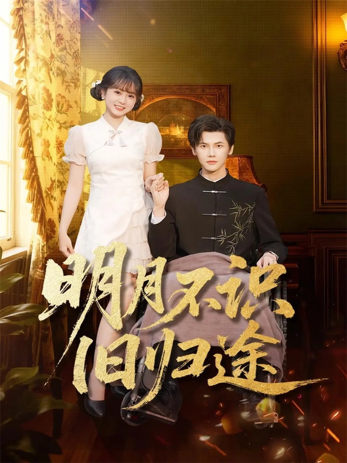 明月不识旧归途第41集