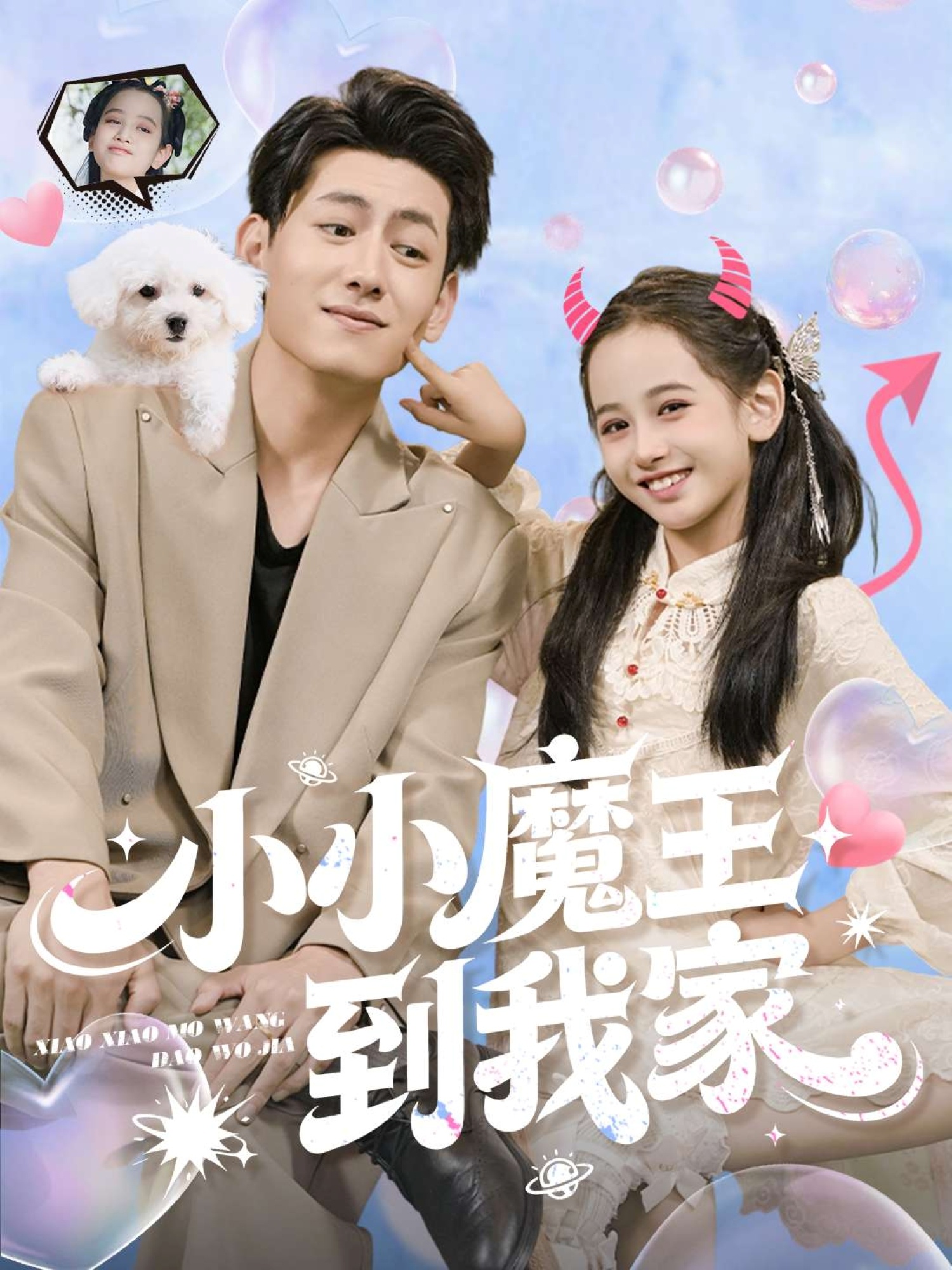 小小魔王到我家第54集