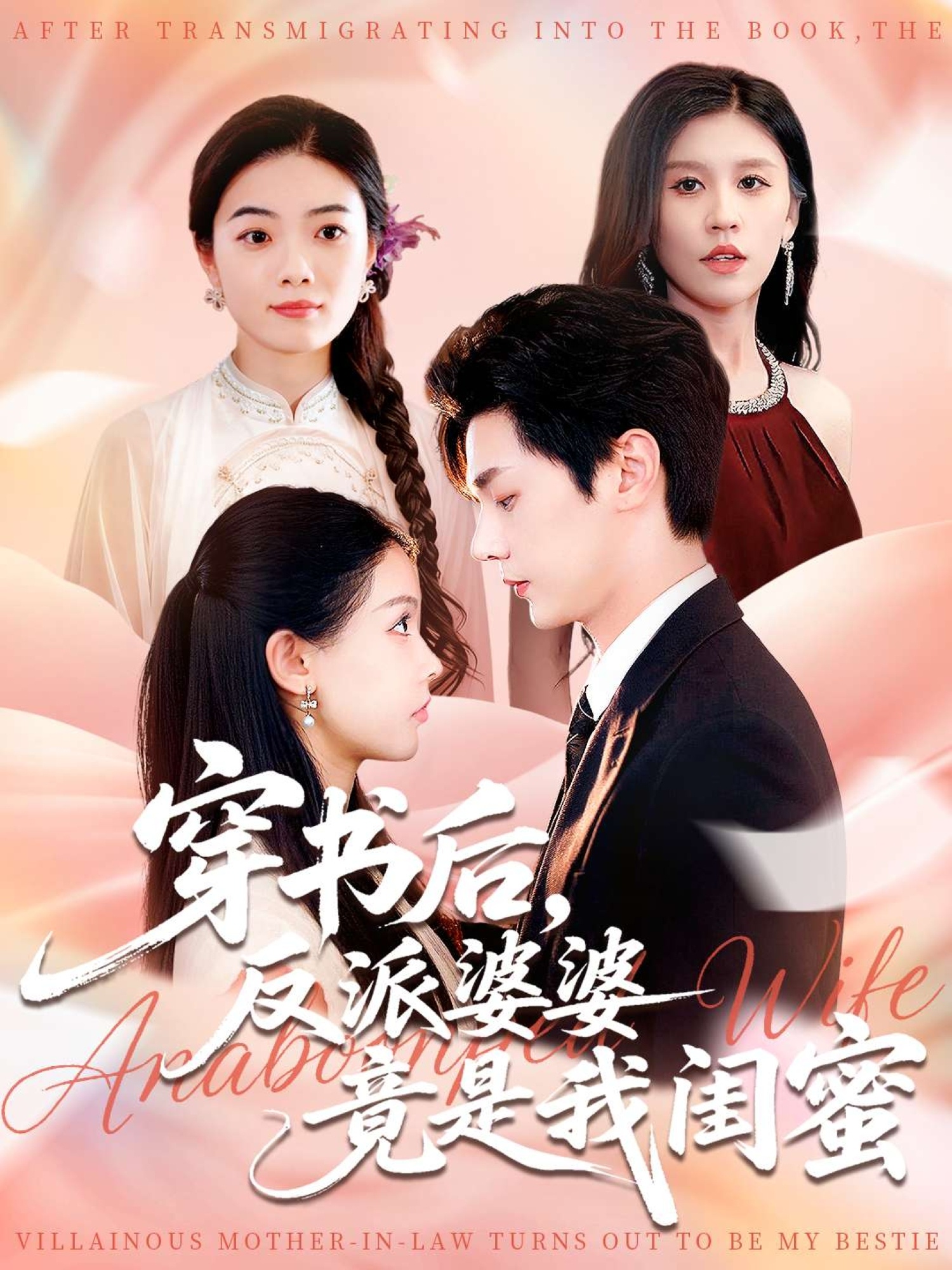 穿书后反派婆婆竟是我闺蜜第01集