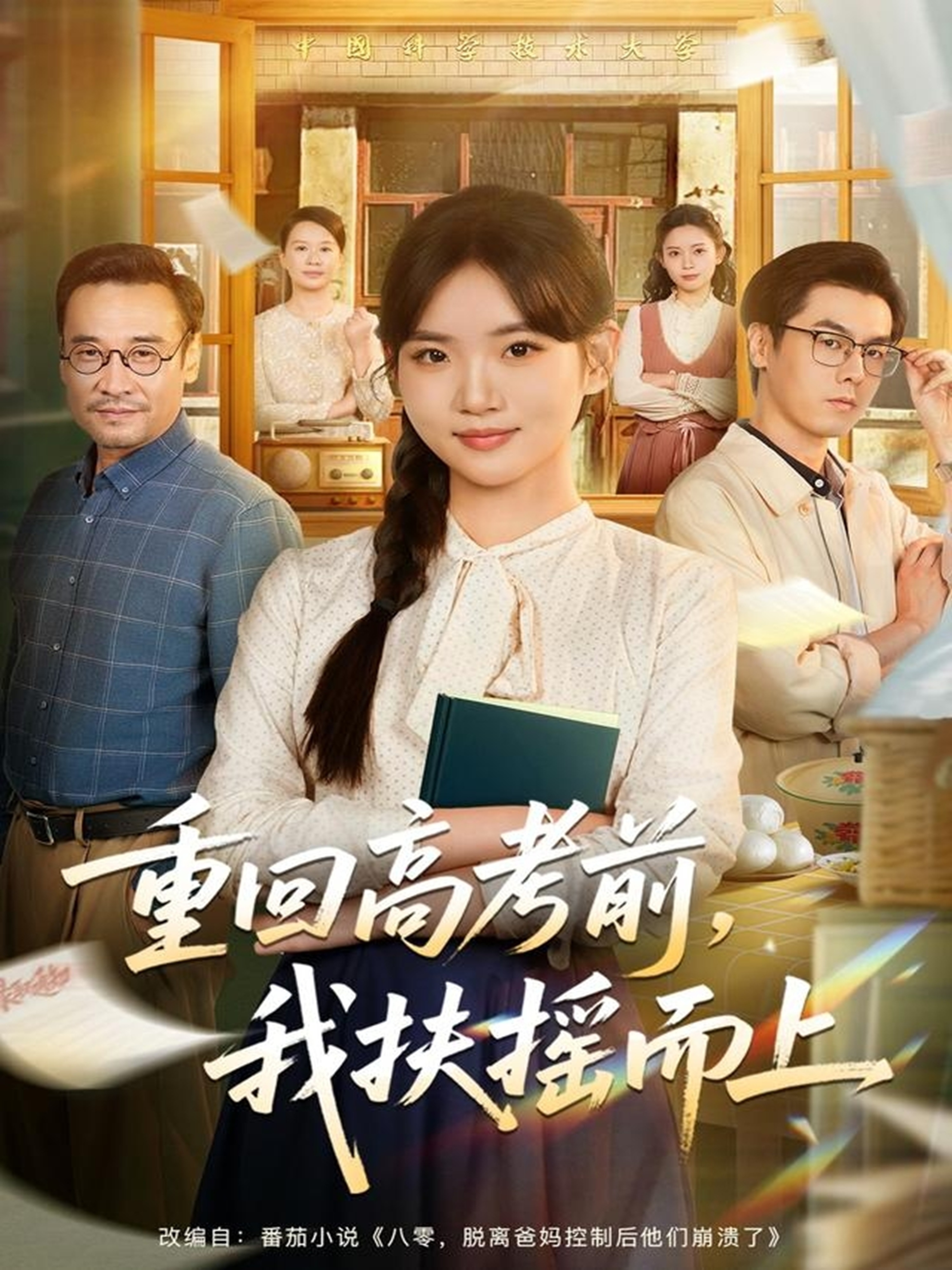 重回高考前，我扶摇而上第01集