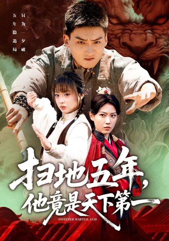 扫地五年，他竟是天下第一第65集