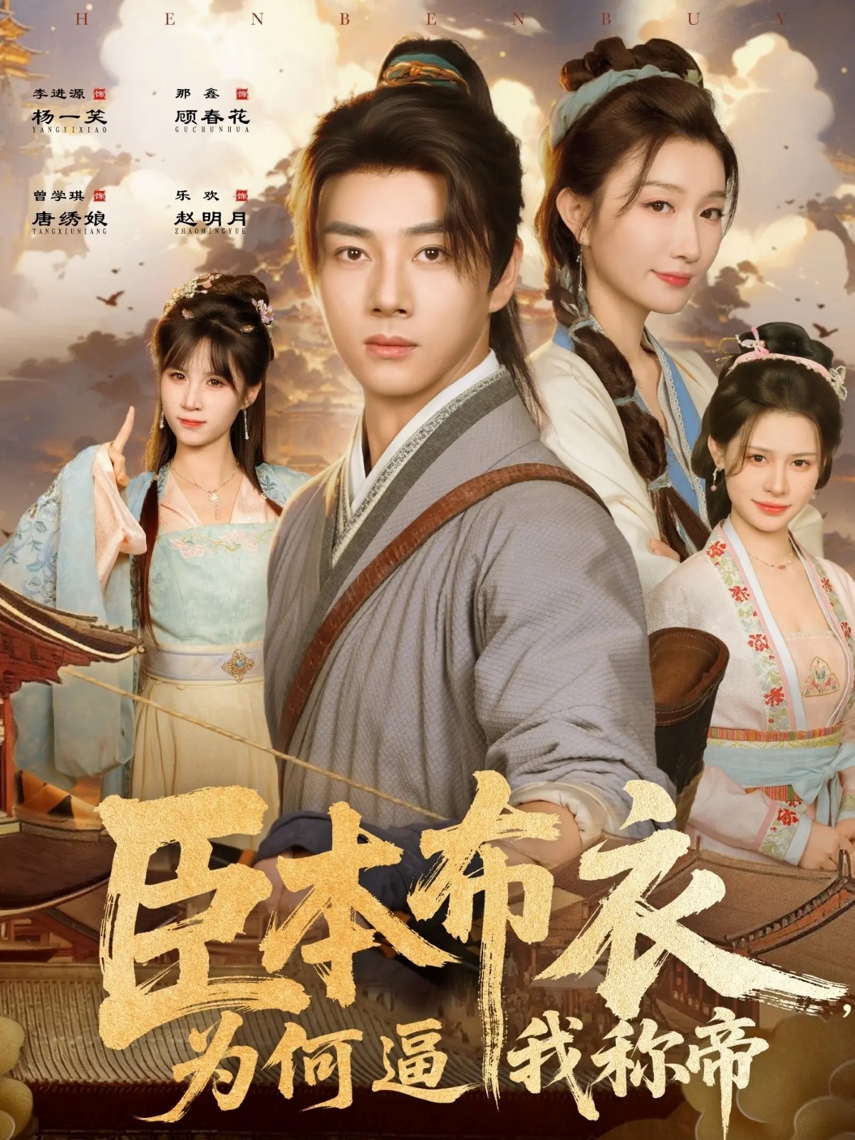 臣本布衣，为何逼我称帝第73集
