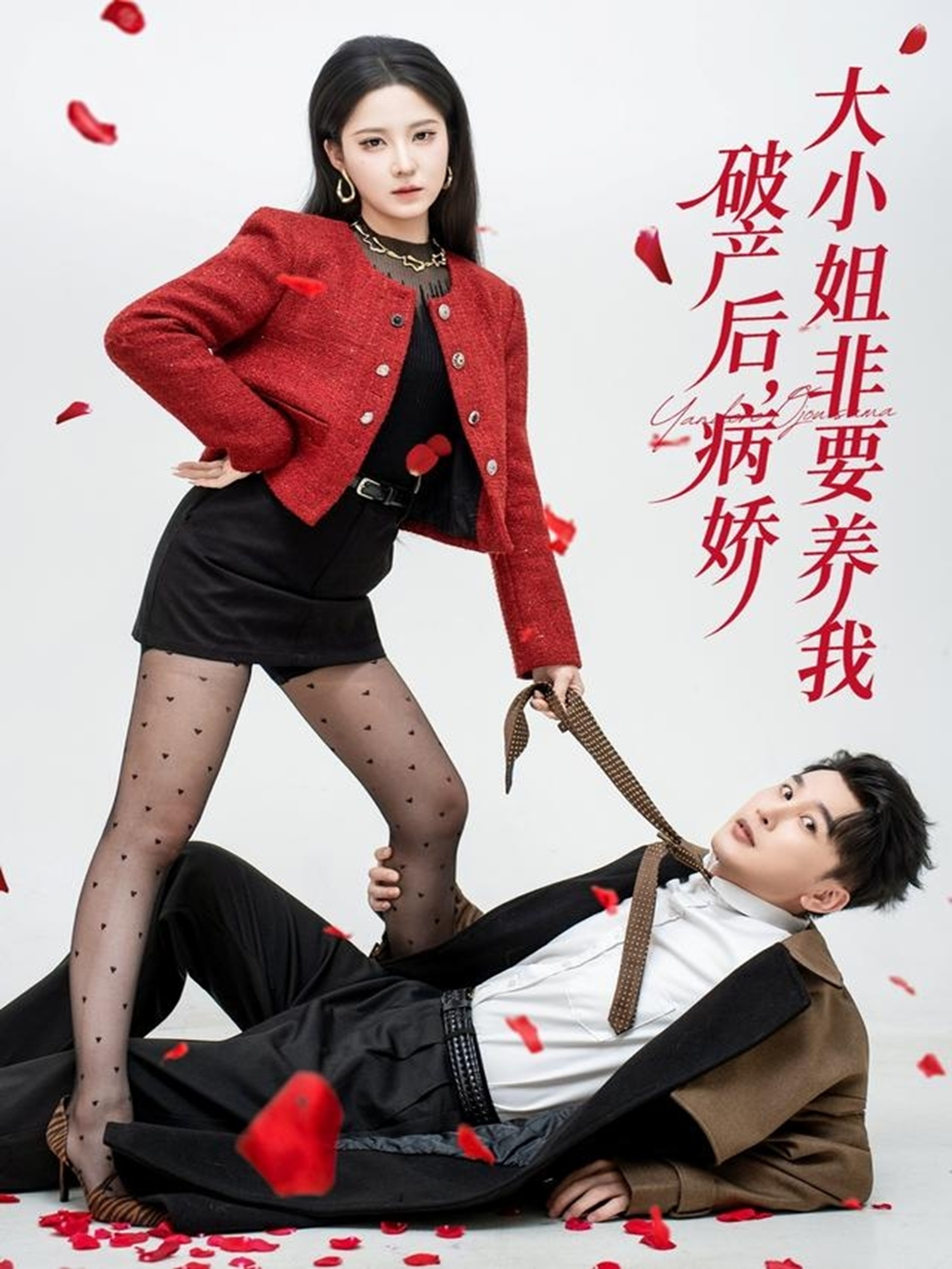 破产后病娇大小姐非要养我第66集