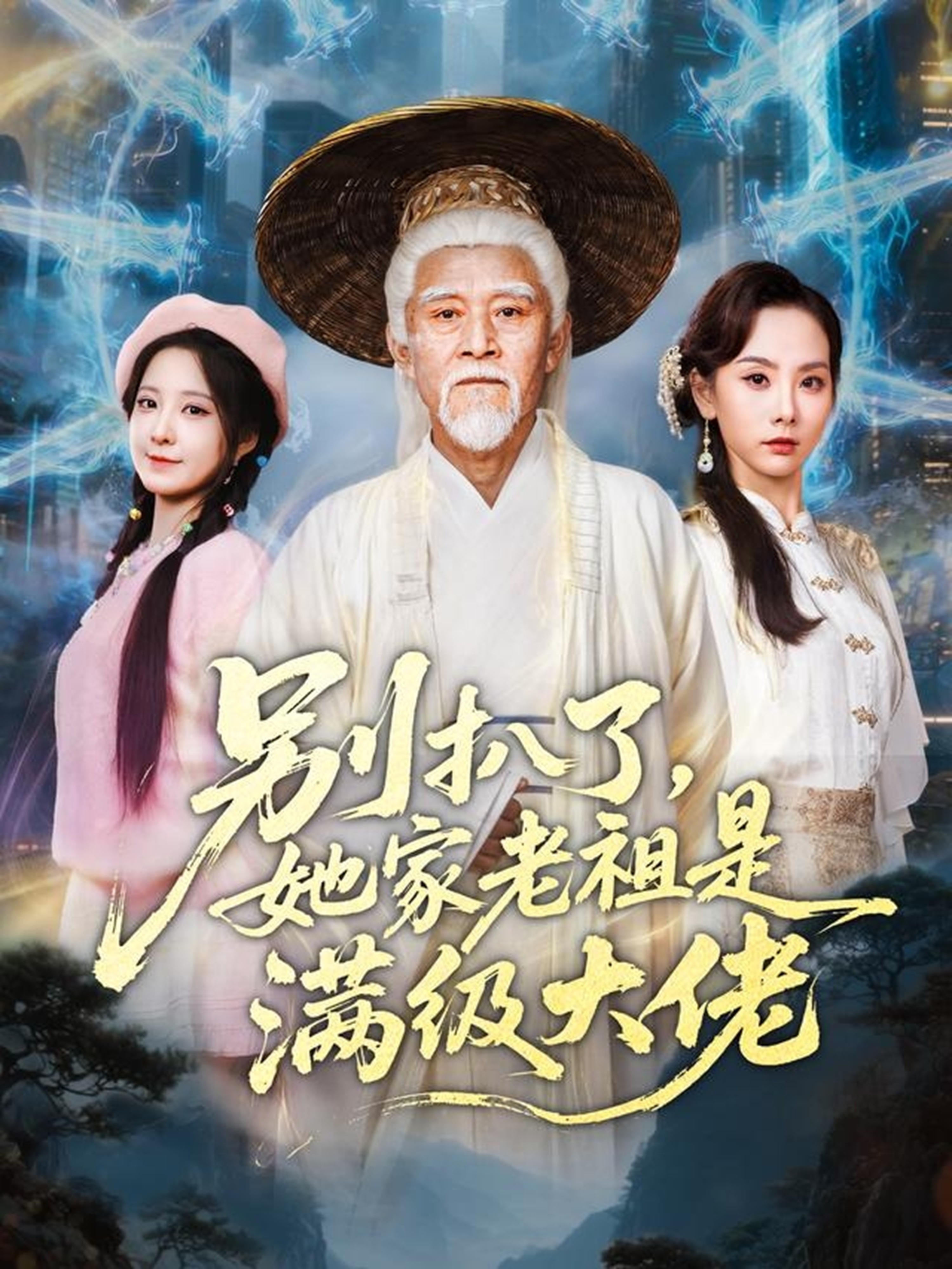 别扒了她家老祖是满级大佬第03集