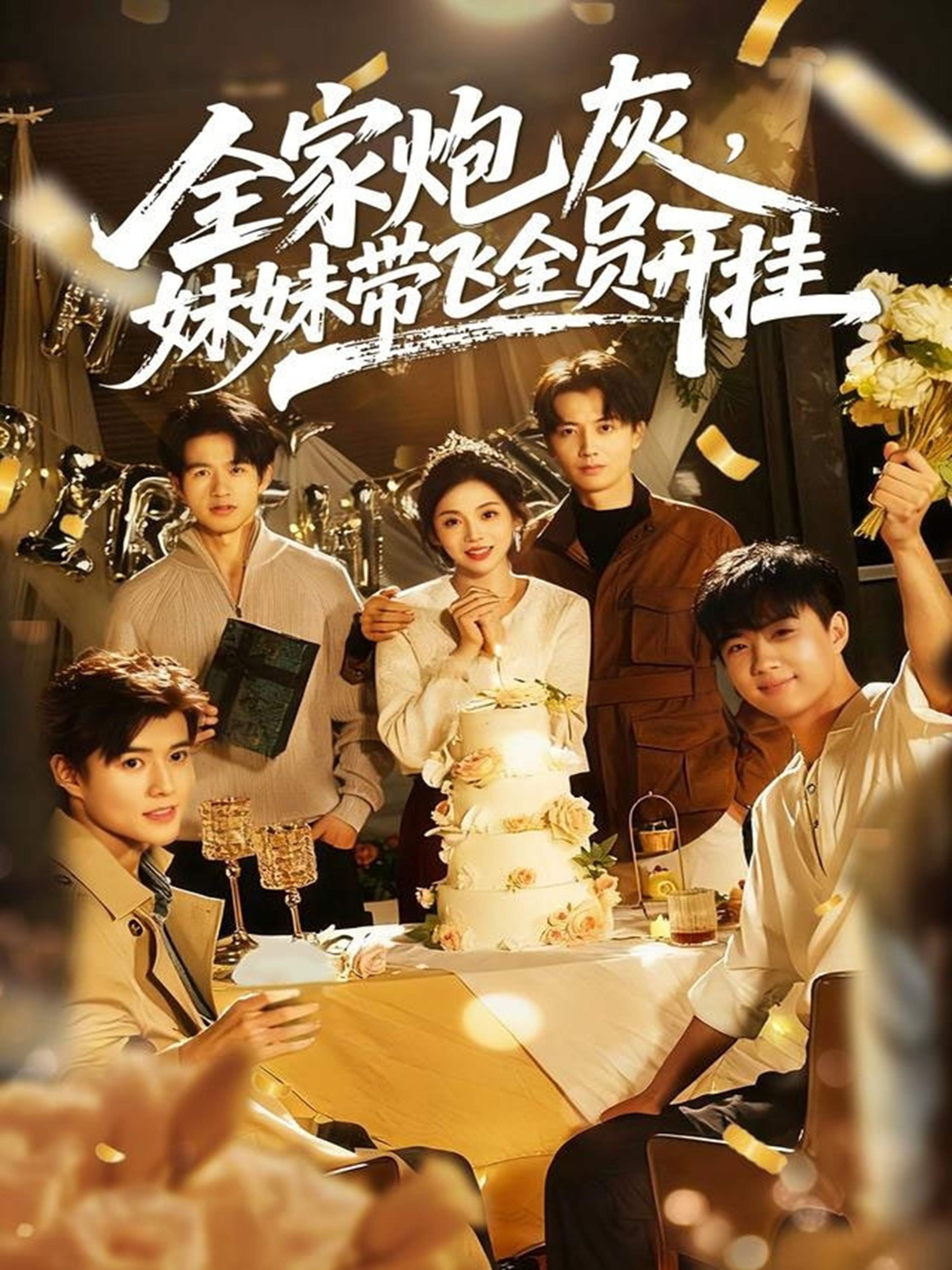 全家炮灰妹妹带飞全员开挂第26集
