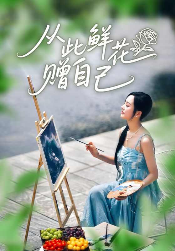 从此鲜花赠自己第01集