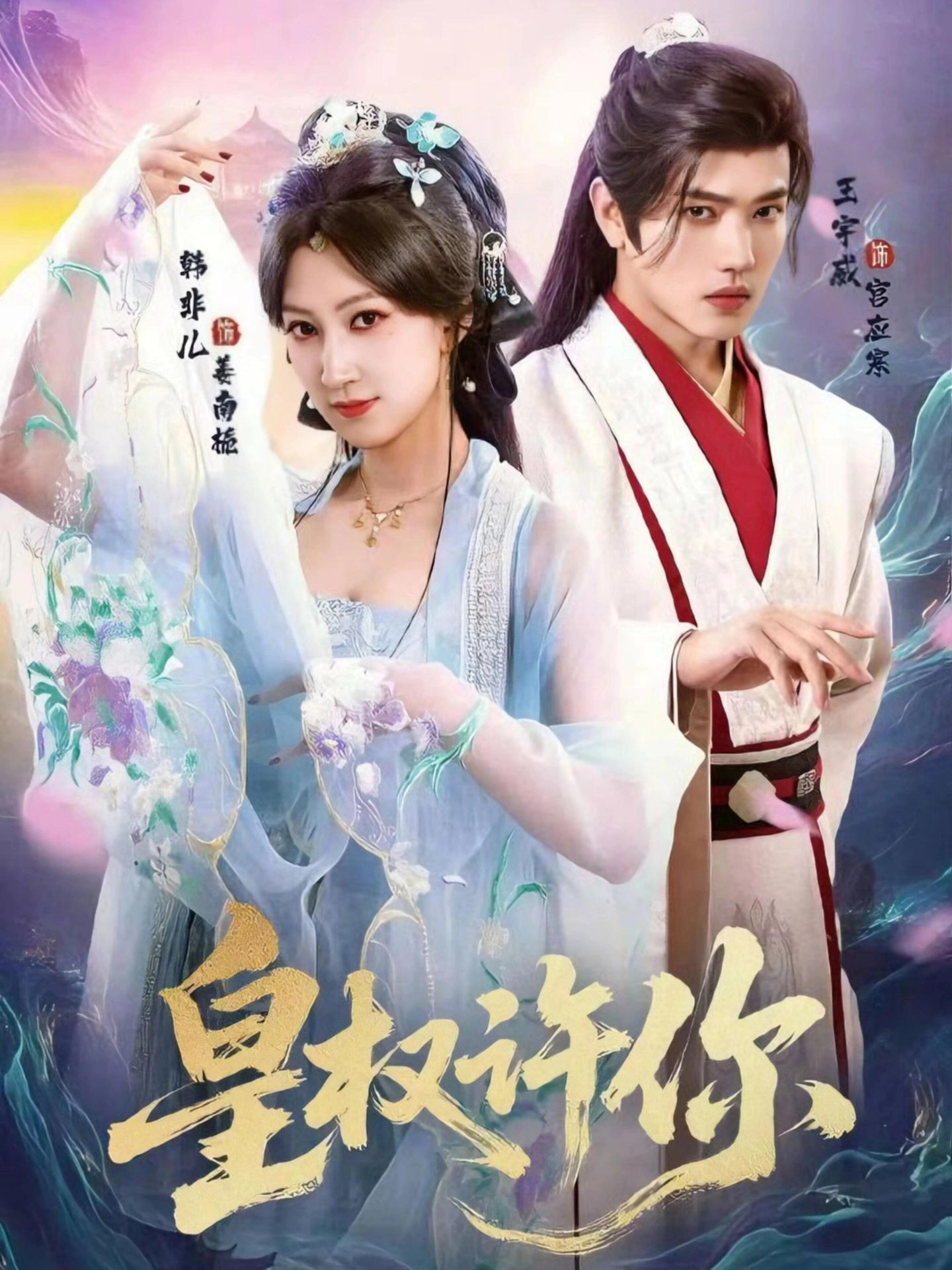 皇权许你第07集