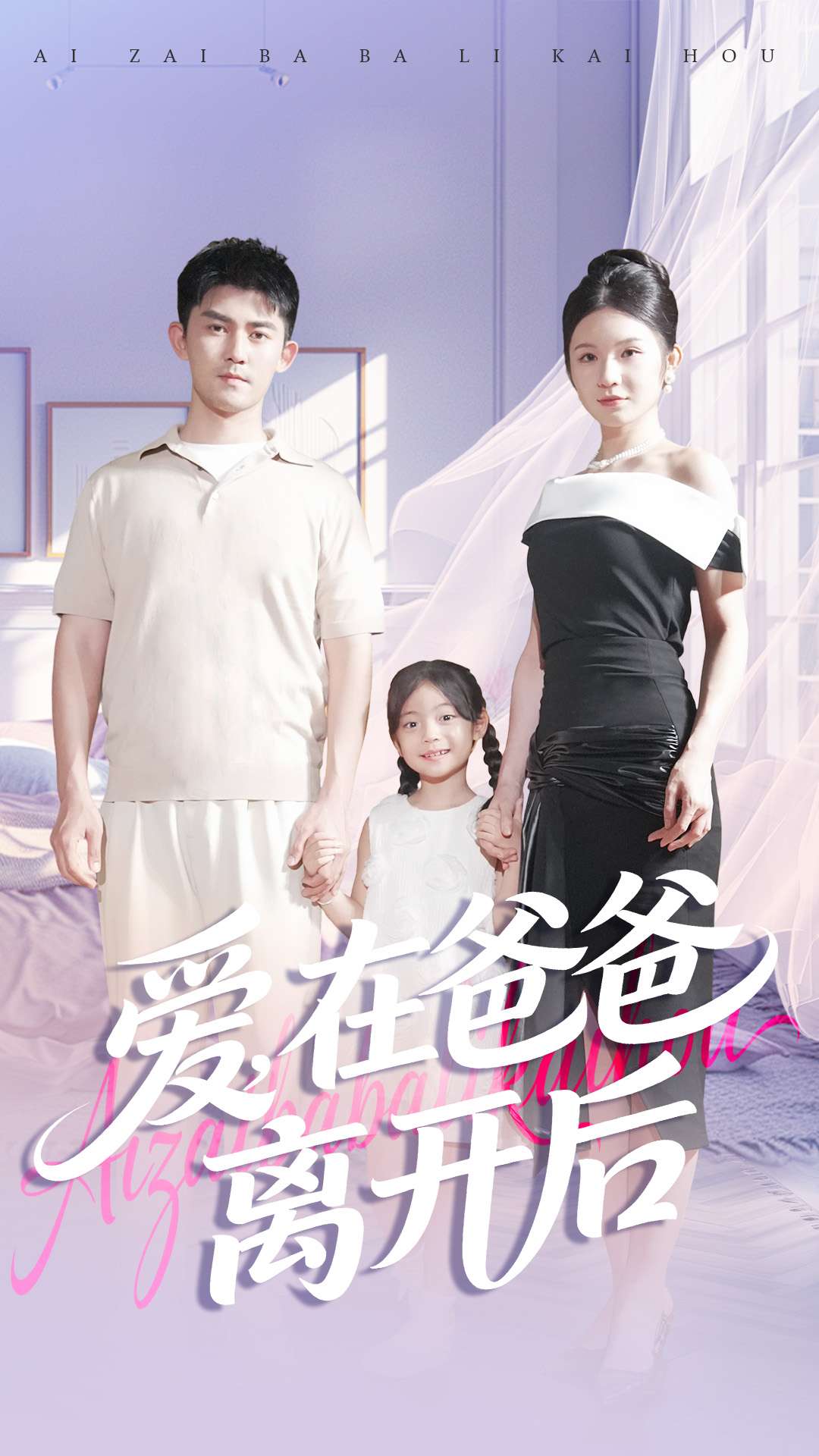 爱在爸爸离开后第66集