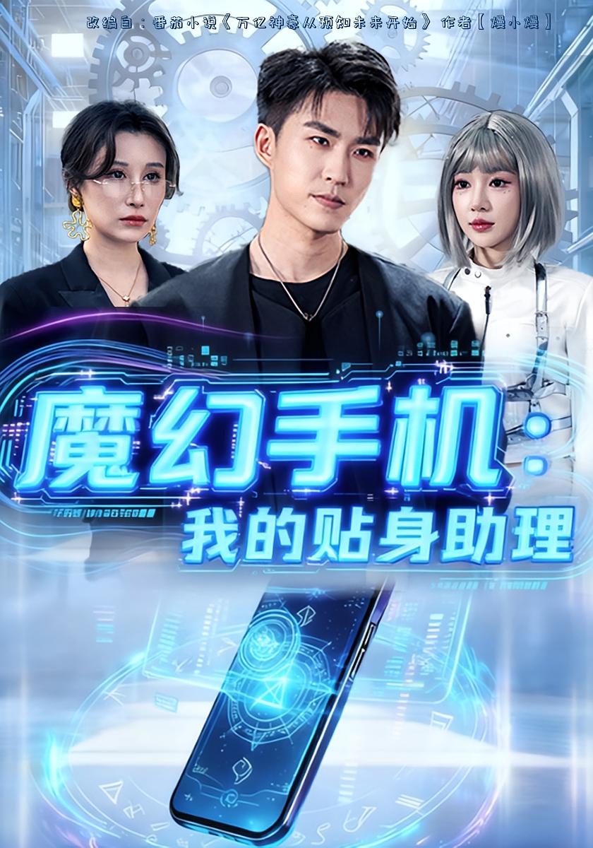 魔幻手机我的贴身助理第01集