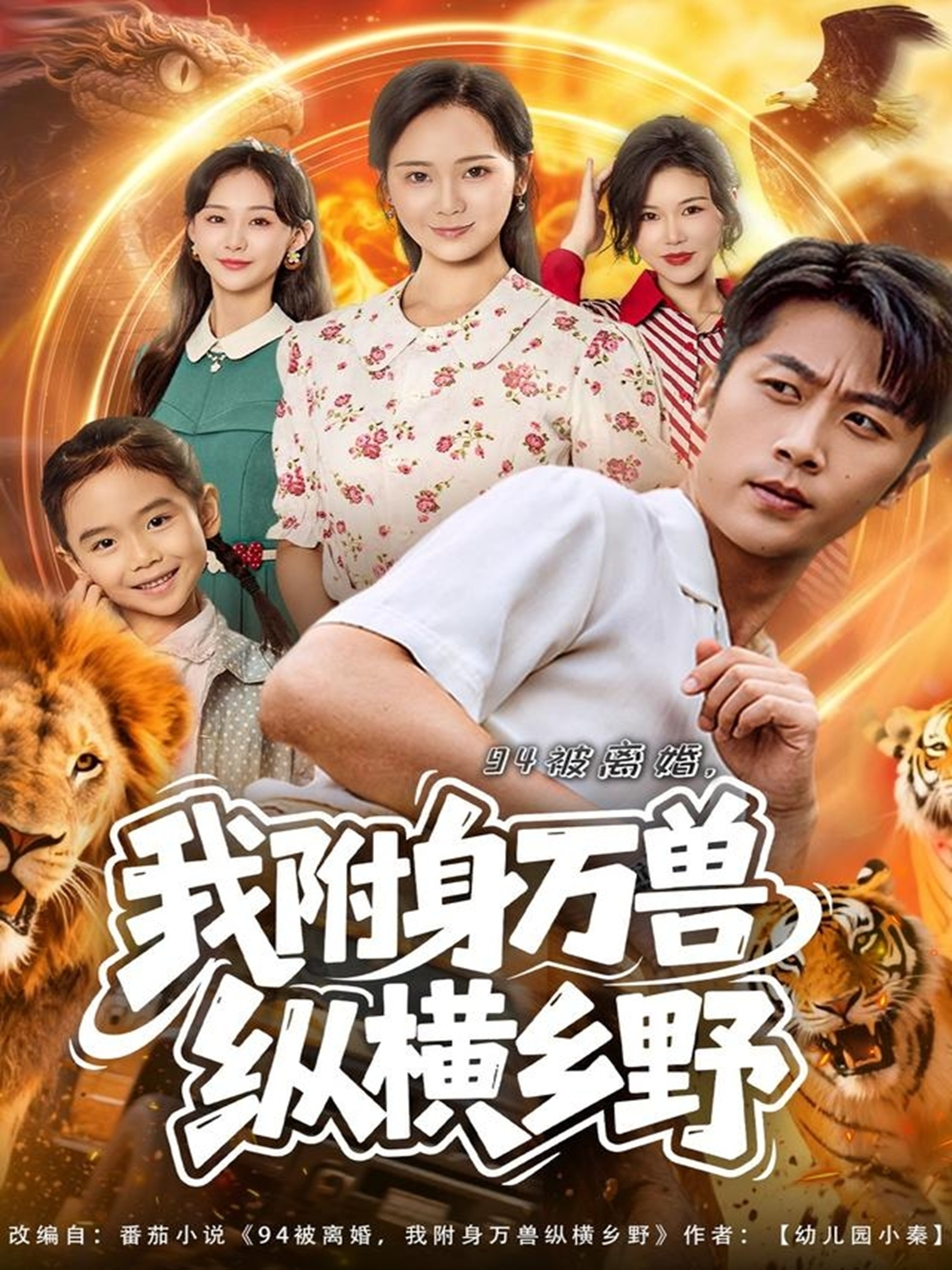 94被离婚我附身万兽纵横乡野(全集)