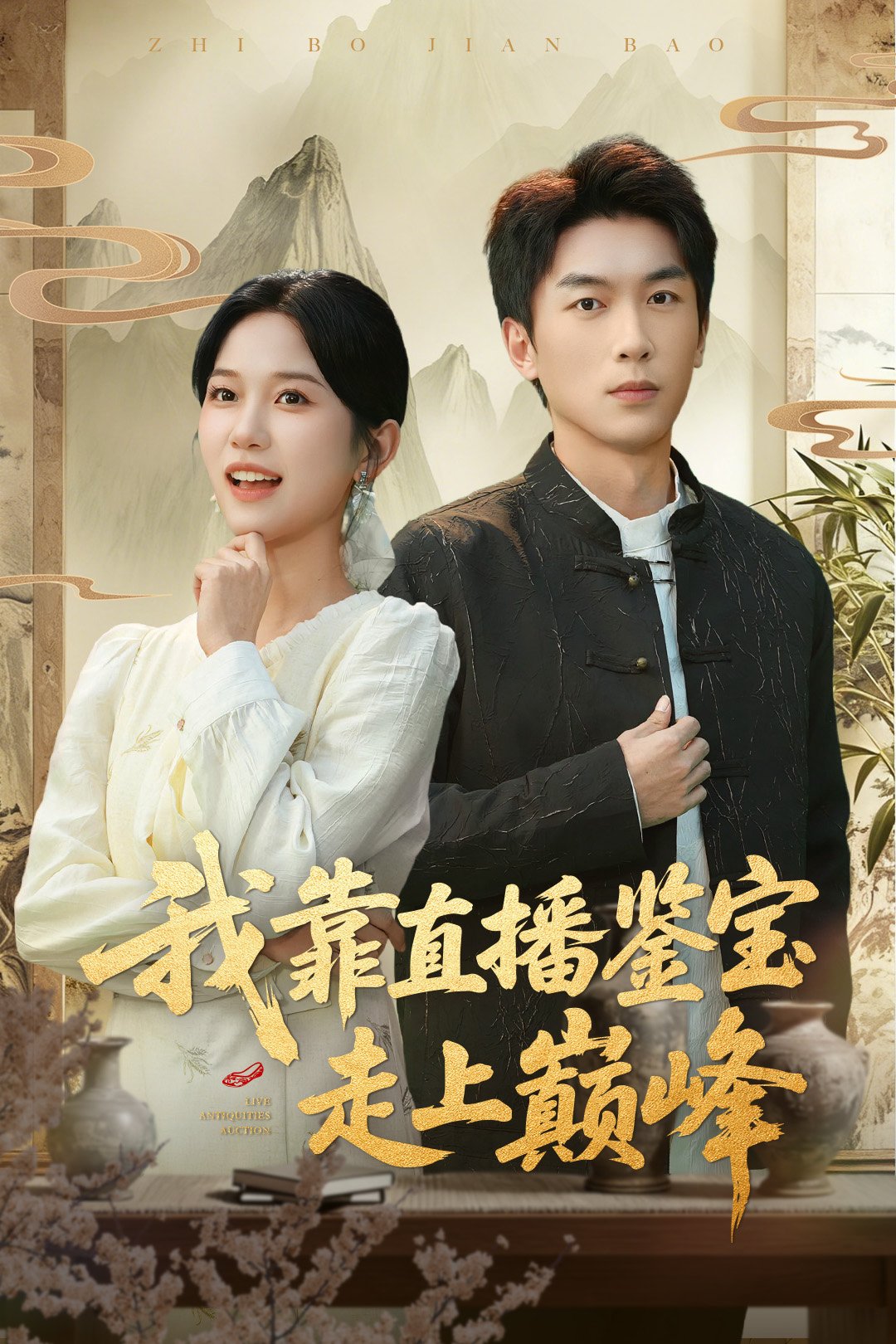 我靠直播鉴宝走上巅峰第01集