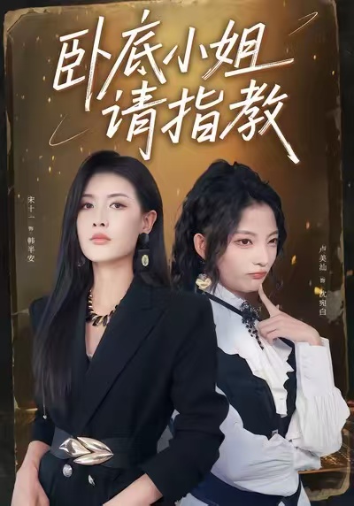 卧底小姐请指教第61集