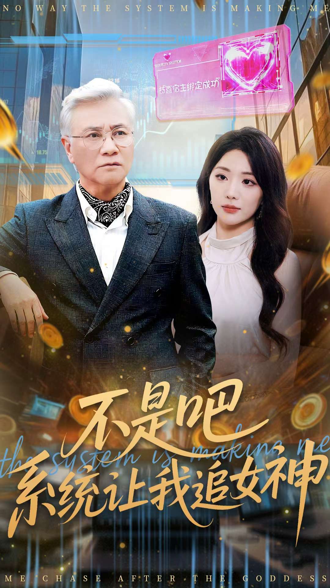 不是吧，系统让我追女神第20集